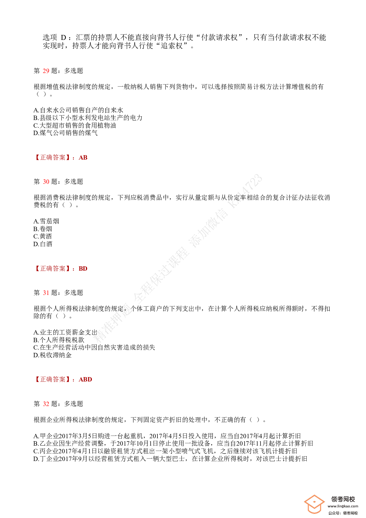 2018年初级会计职称考试《经济法基础》答案解析2(1).pdf 第10页