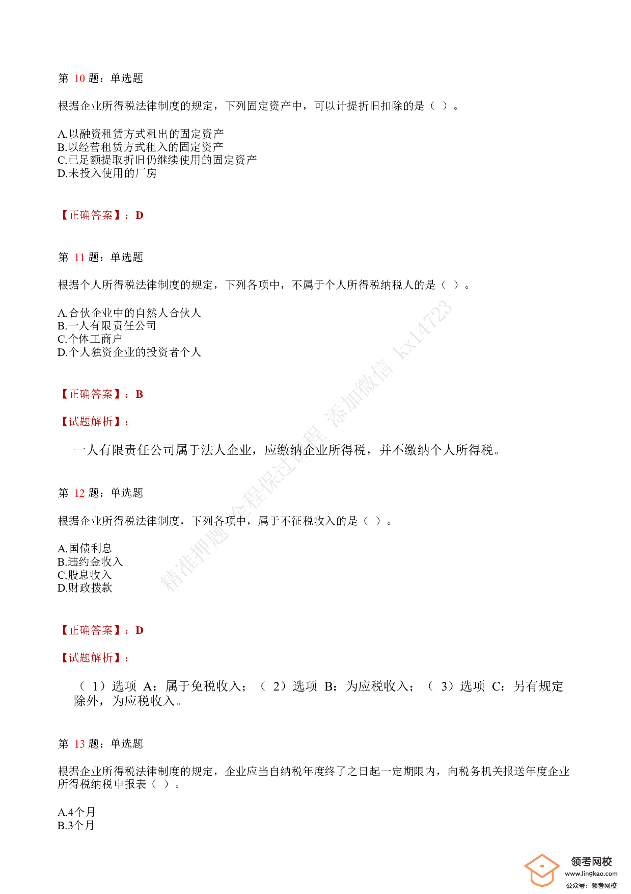 2018年初级会计职称考试《经济法基础》答案解析2(1).pdf 第4页