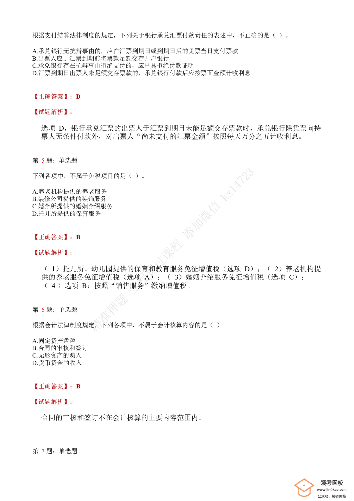 2018年初级会计职称考试《经济法基础》答案解析2(1).pdf 第2页