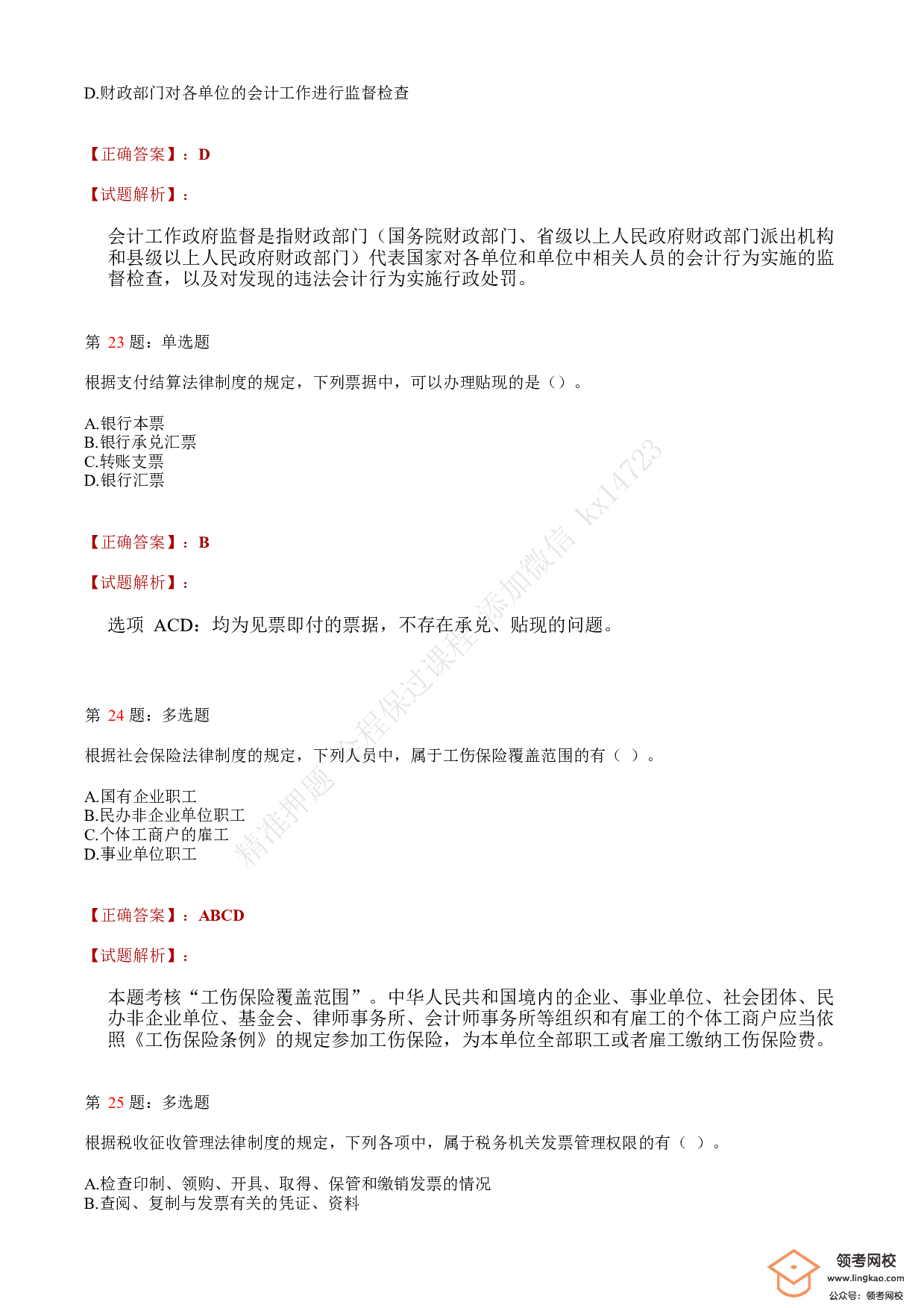 2018年初级会计职称考试《经济法基础》答案解析2(1).pdf 第8页