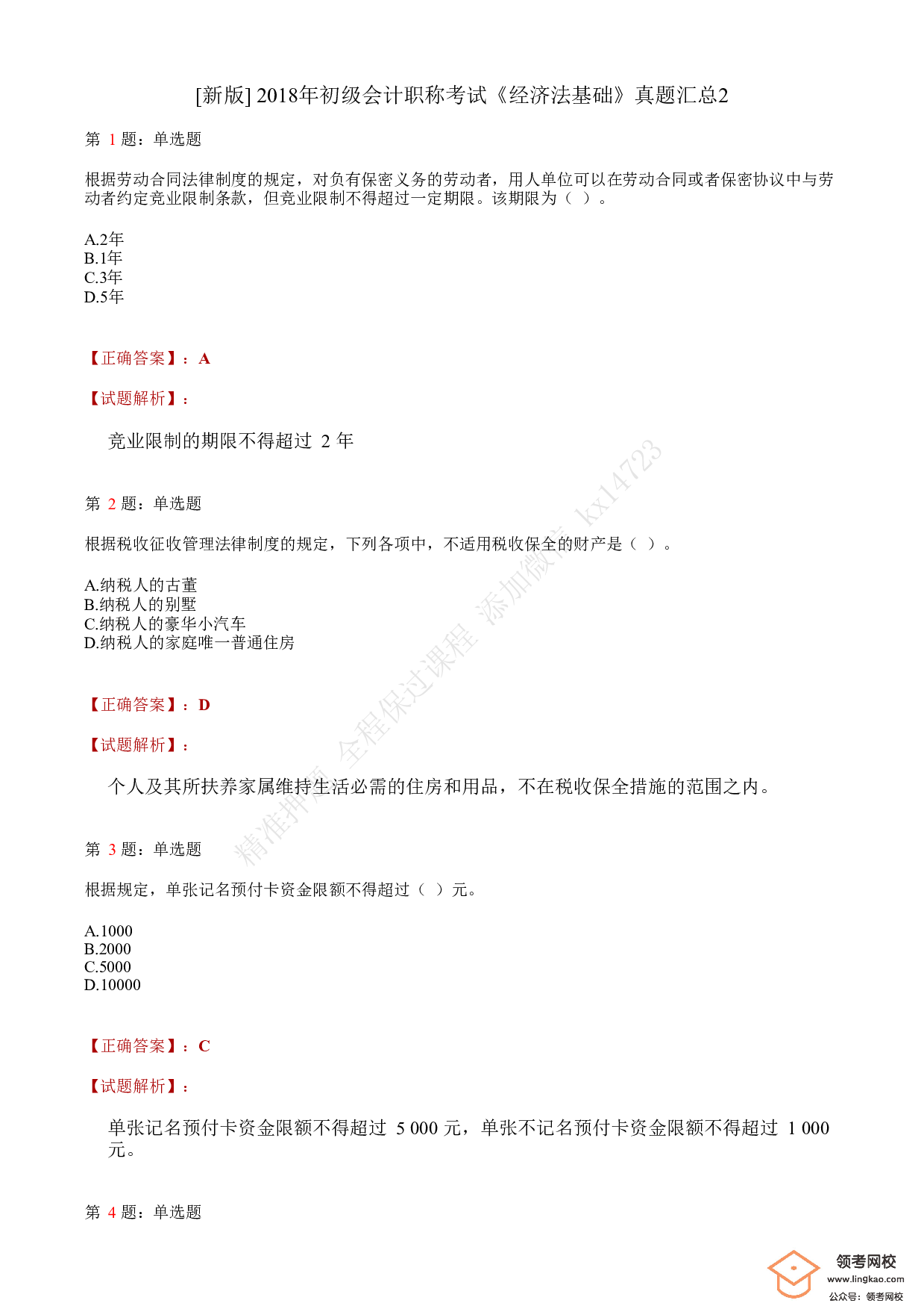 2018年初级会计职称考试《经济法基础》答案解析2(1).pdf 第1页