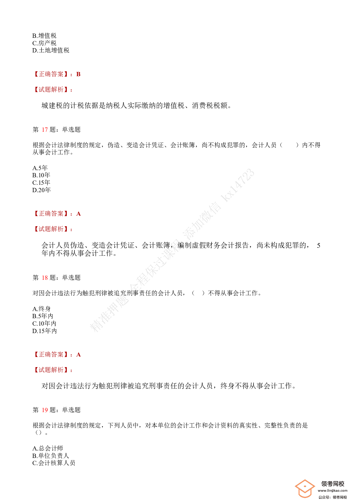 2018年初级会计职称考试《经济法基础》答案解析2(1).pdf 第6页