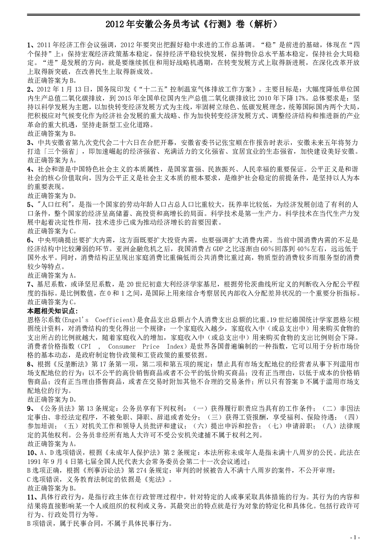 2012年安徽省公务员考试《行测》真题答案及解析 .pdf 第1页