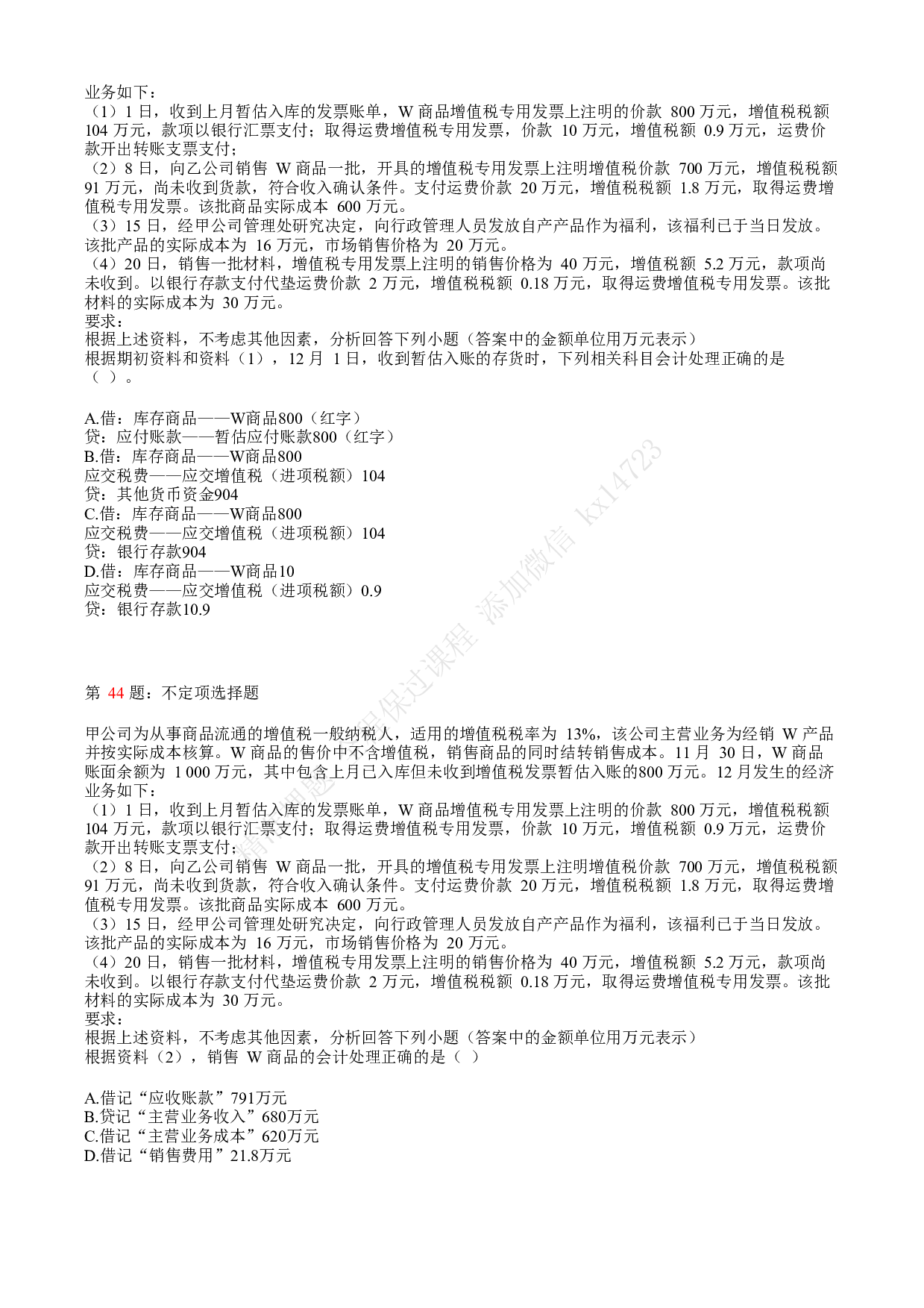 2018年初级会计职称考试《初级会计实务》真题汇总3.pdf 第9页