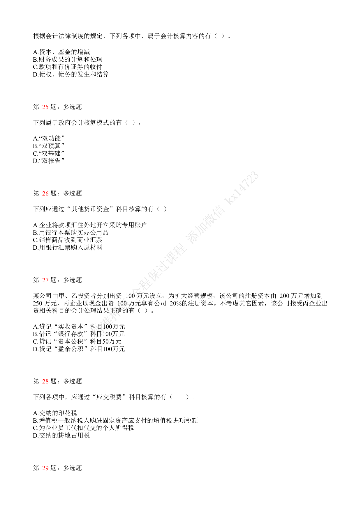 2018年初级会计职称考试《初级会计实务》真题汇总3.pdf 第6页