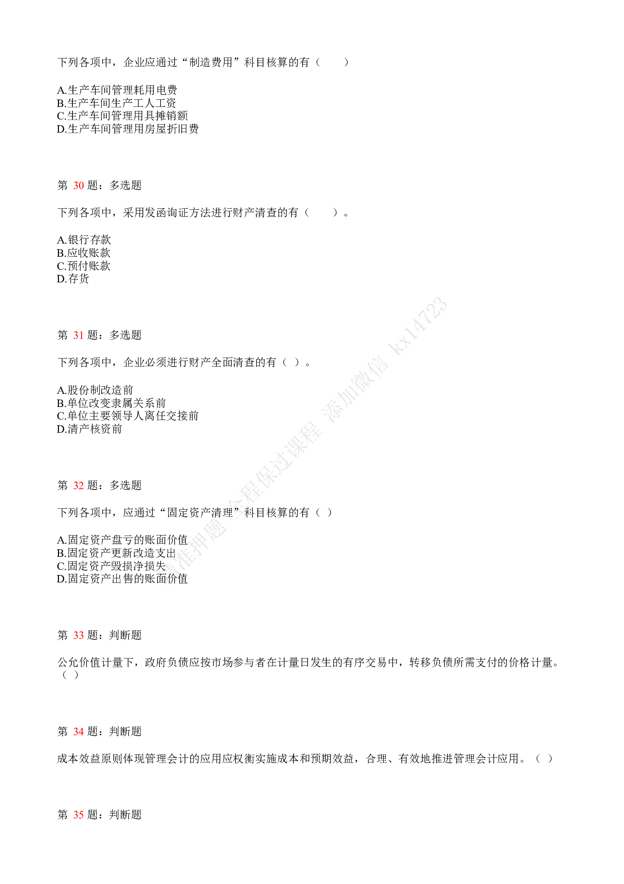 2018年初级会计职称考试《初级会计实务》真题汇总3.pdf 第7页