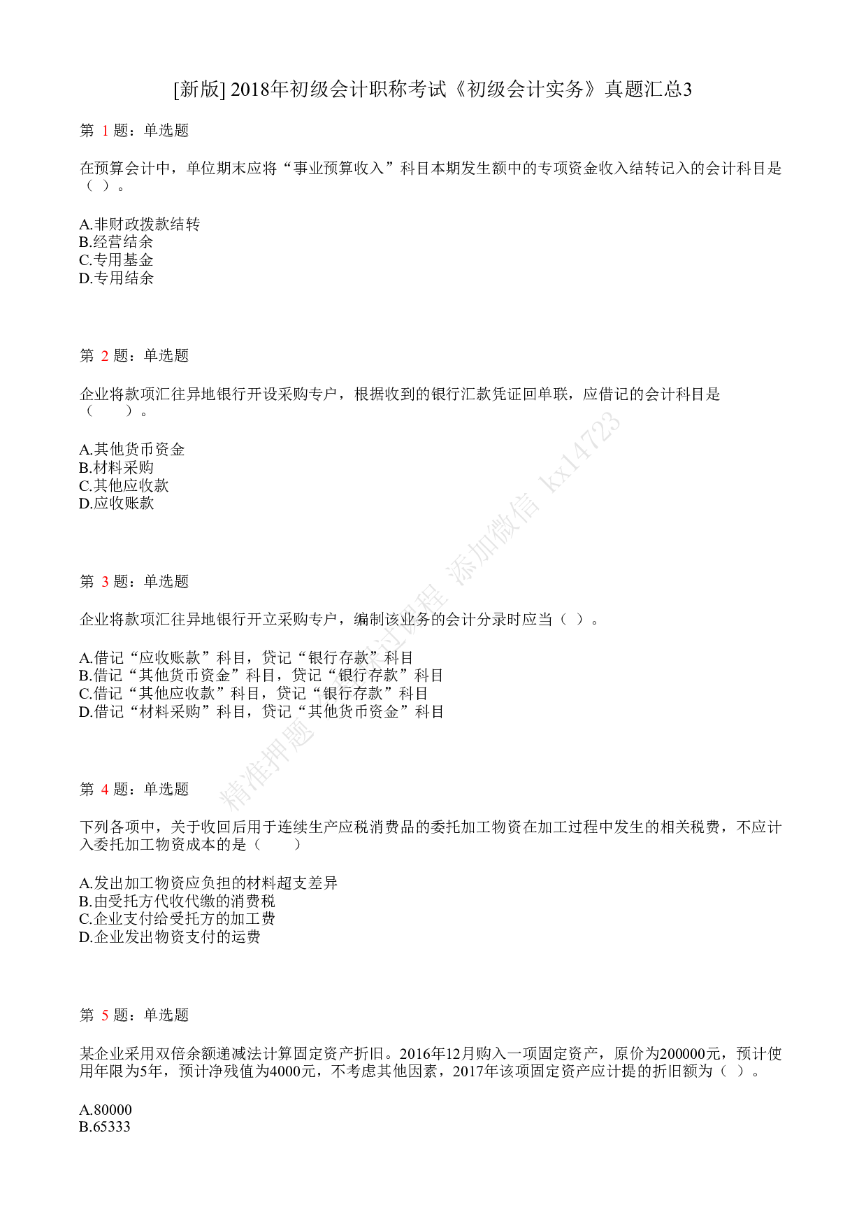 2018年初级会计职称考试《初级会计实务》真题汇总3.pdf 第1页