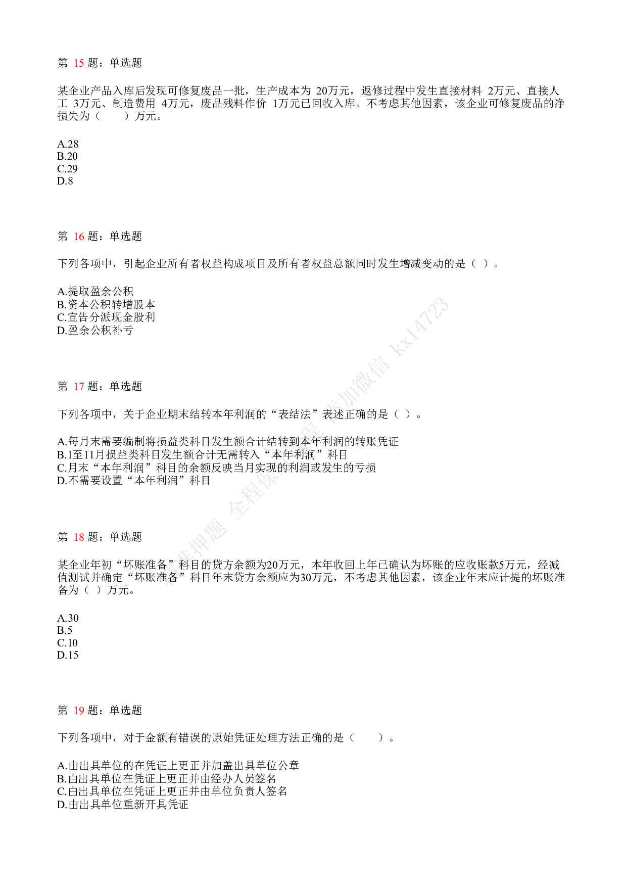 2018年初级会计职称考试《初级会计实务》真题汇总3.pdf 第4页