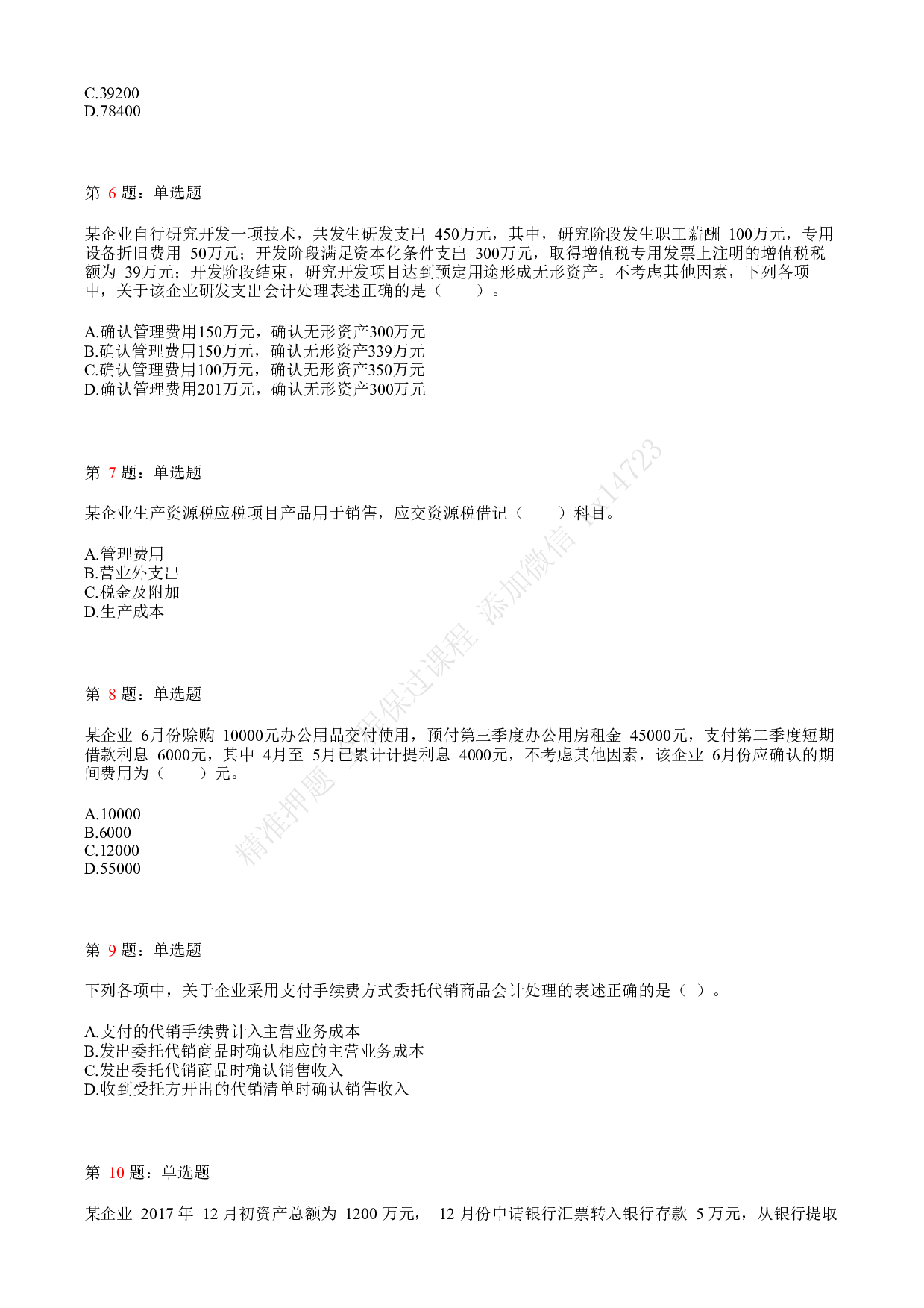 2018年初级会计职称考试《初级会计实务》真题汇总3.pdf 第2页