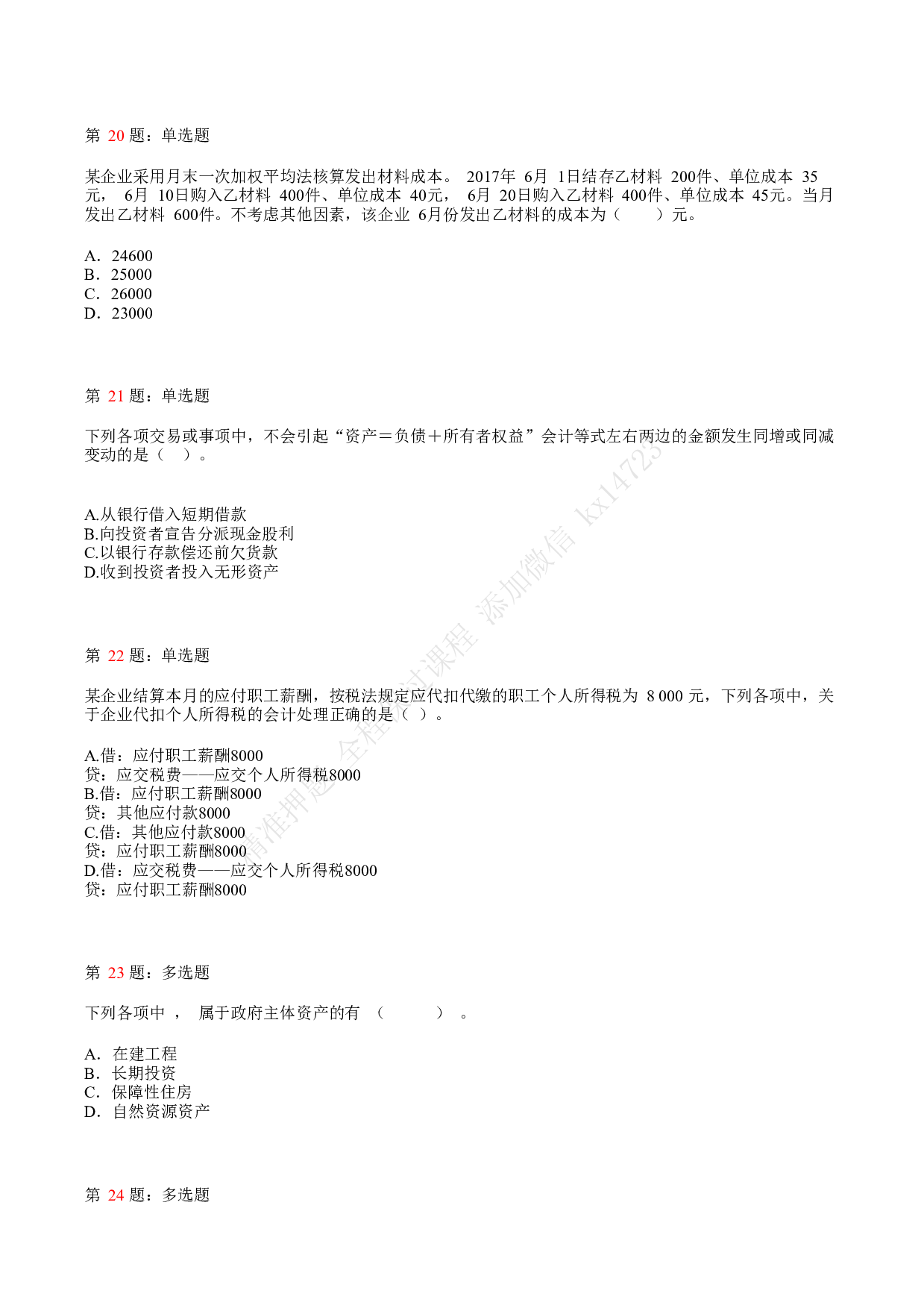 2018年初级会计职称考试《初级会计实务》真题汇总3.pdf 第5页