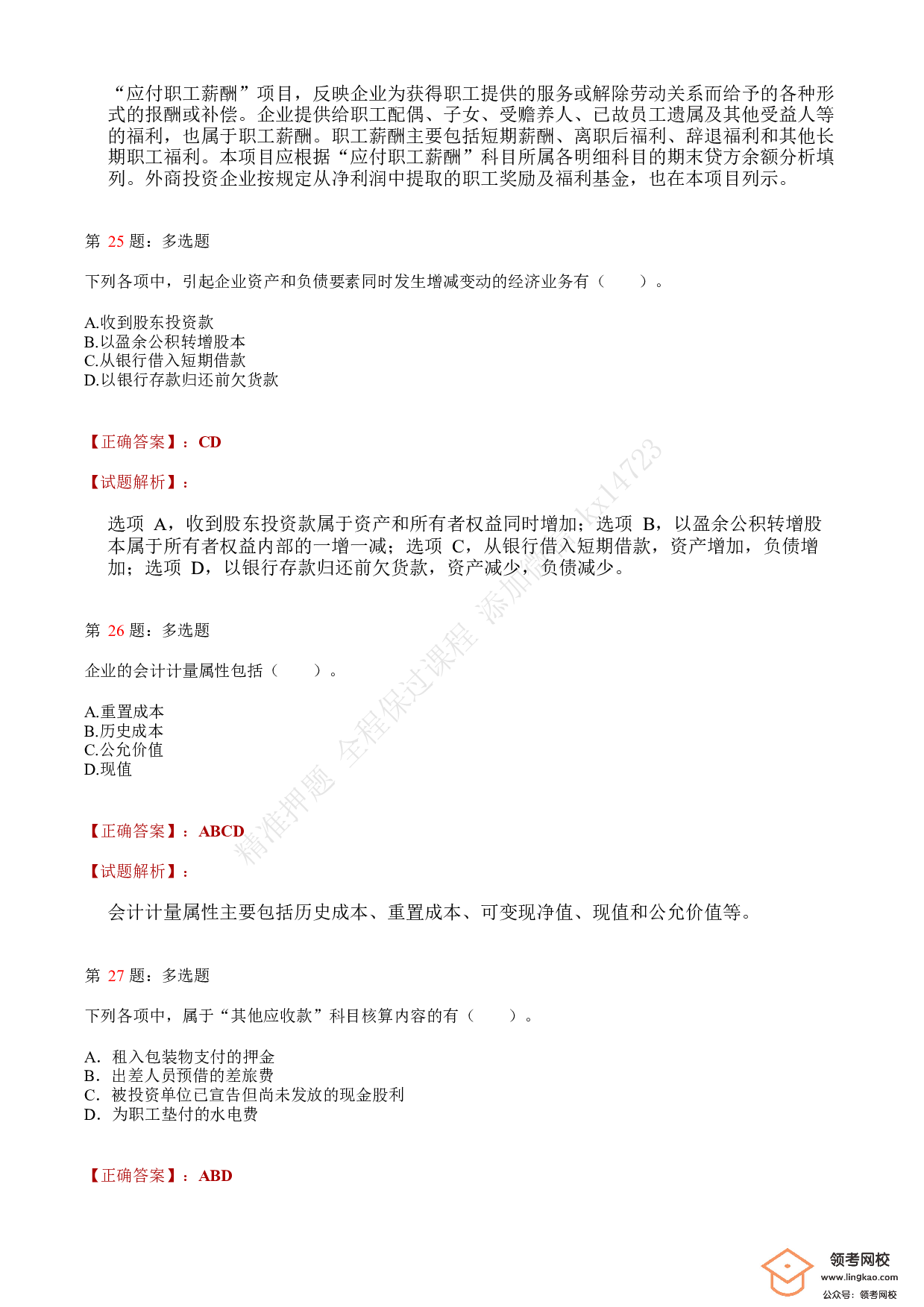 2018年初级会计职称考试《初级会计实务》答案解析1.pdf 第10页