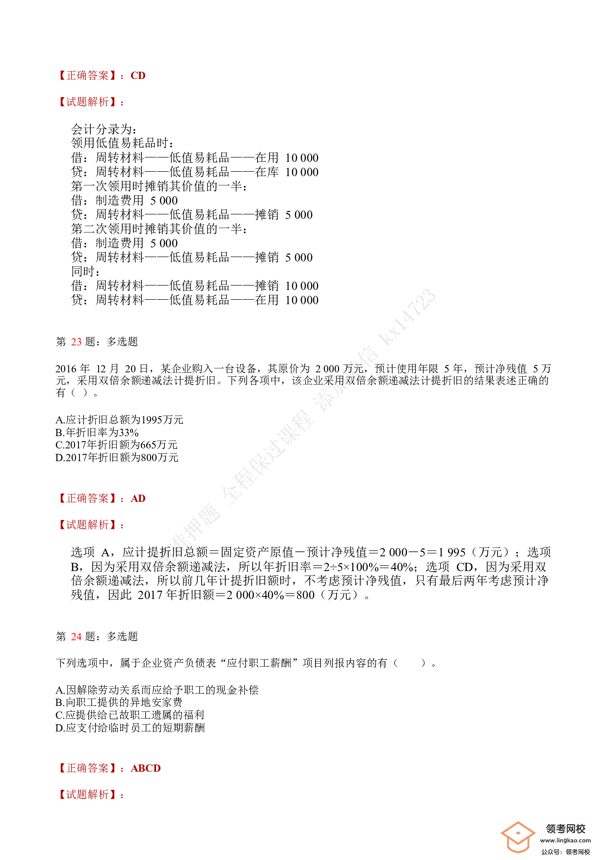 2018年初级会计职称考试《初级会计实务》答案解析1.pdf 第9页