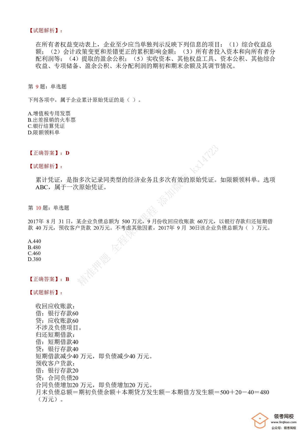 2018年初级会计职称考试《初级会计实务》答案解析1.pdf 第4页