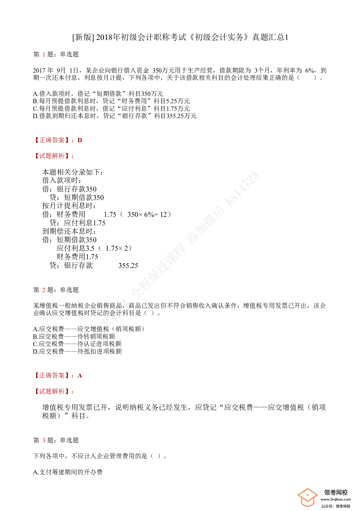 2018年初级会计职称考试《初级会计实务》答案解析1.pdf 第1页