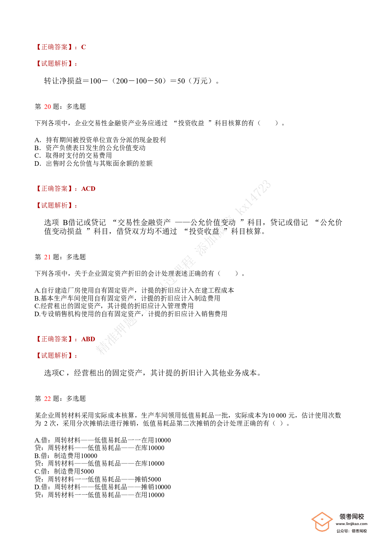 2018年初级会计职称考试《初级会计实务》答案解析1.pdf 第8页