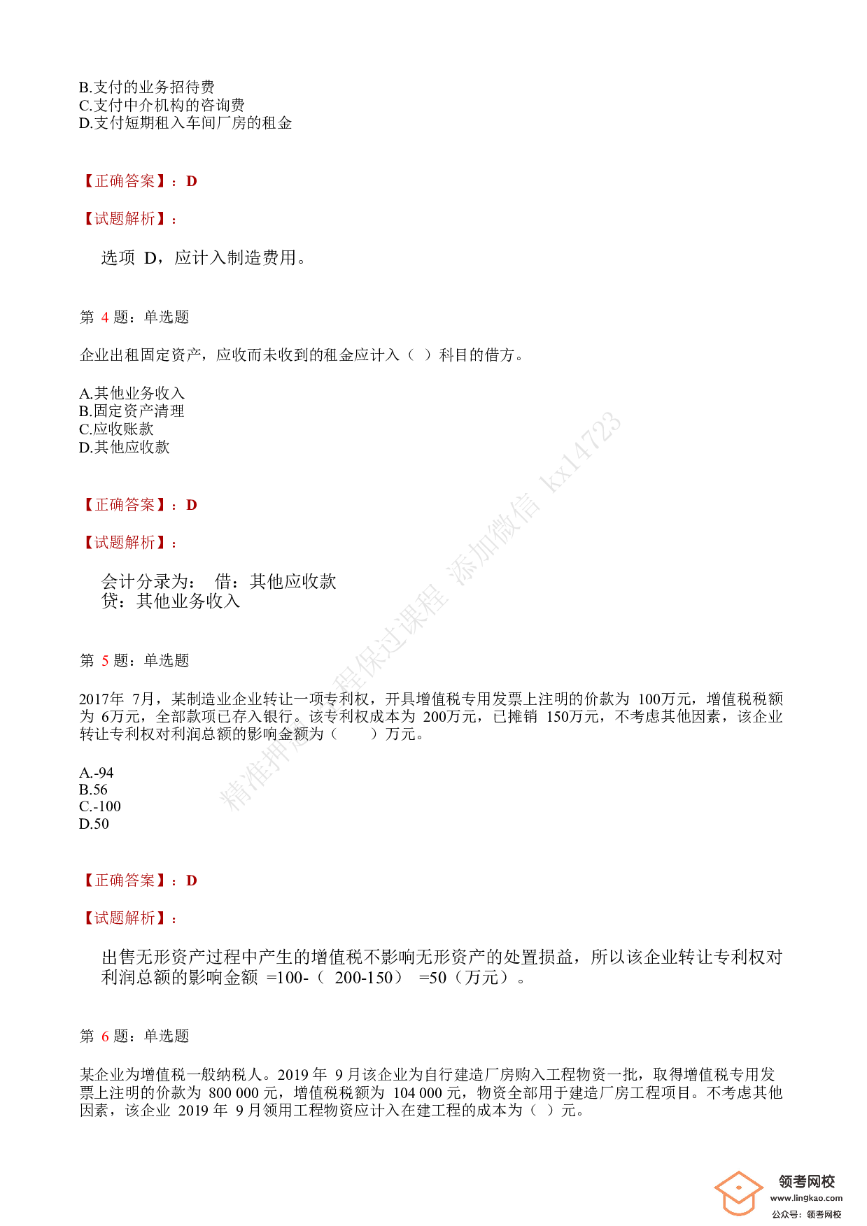 2018年初级会计职称考试《初级会计实务》答案解析1.pdf 第2页