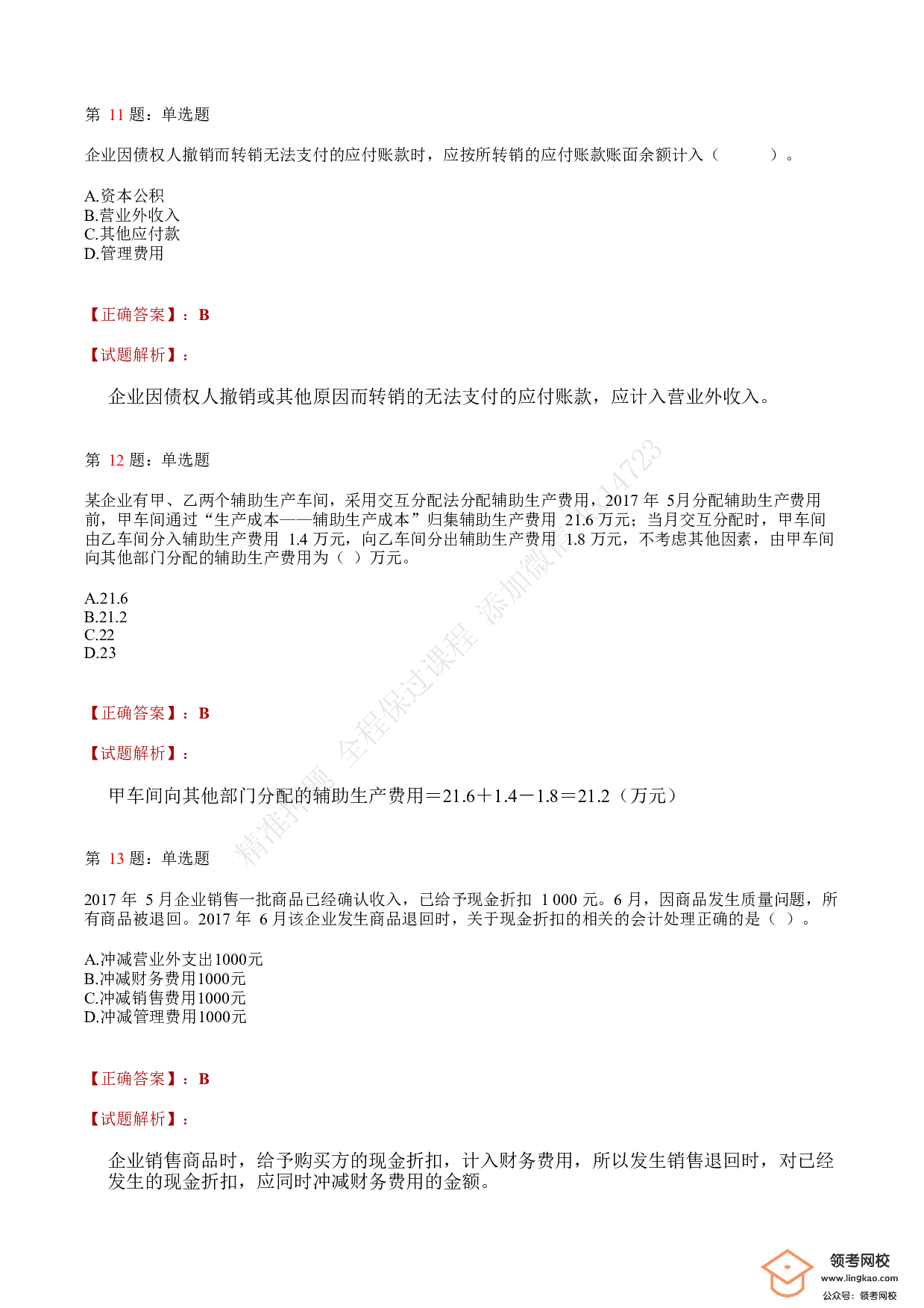 2018年初级会计职称考试《初级会计实务》答案解析1.pdf 第5页