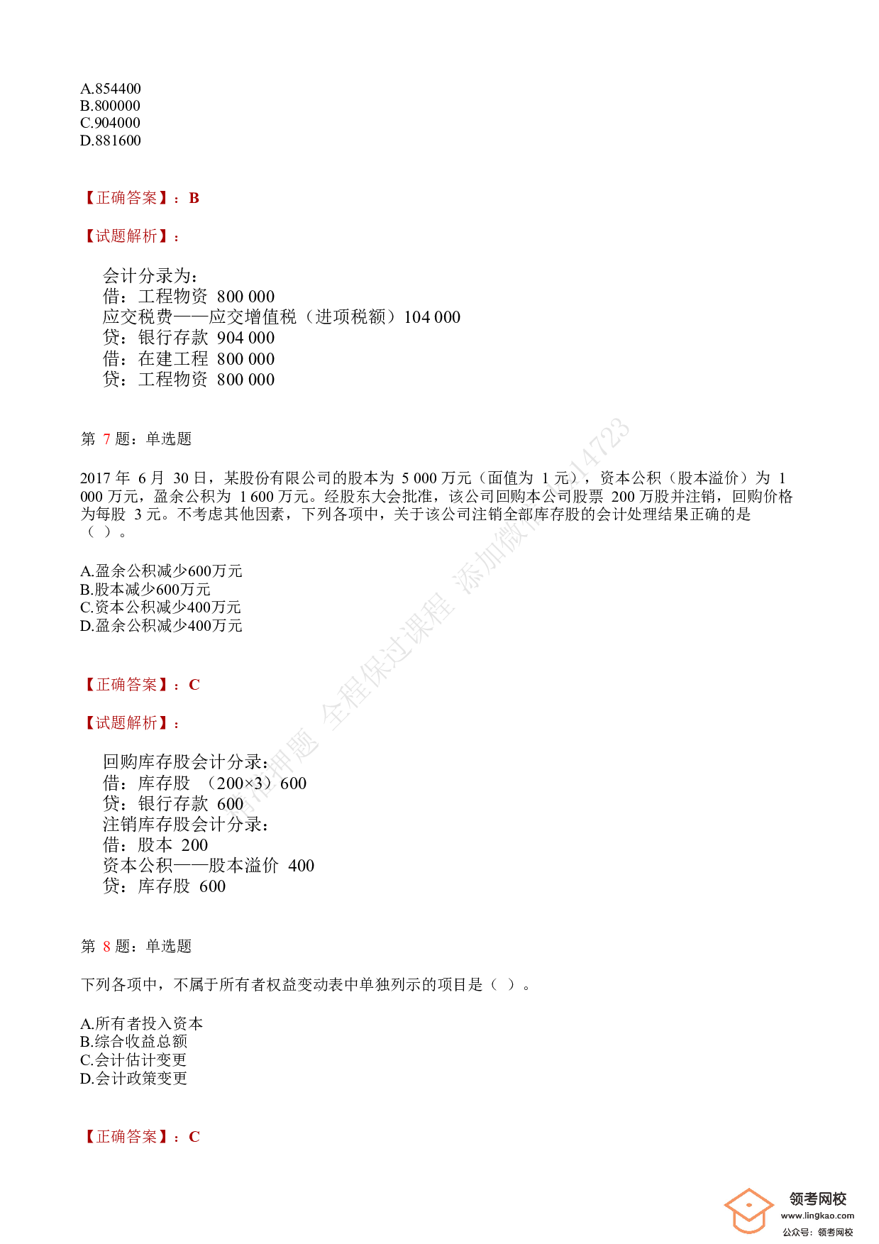 2018年初级会计职称考试《初级会计实务》答案解析1.pdf 第3页