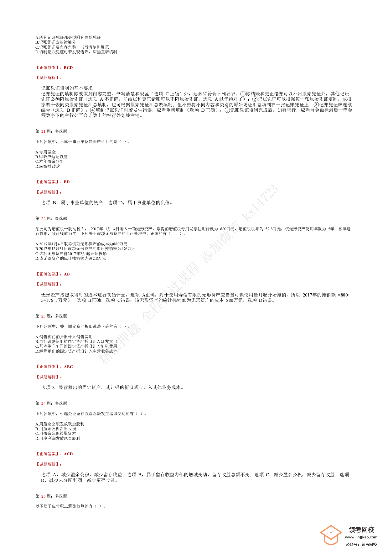 2018年初级会计职称考试《初级会计实务》答案解析2.pdf 第5页