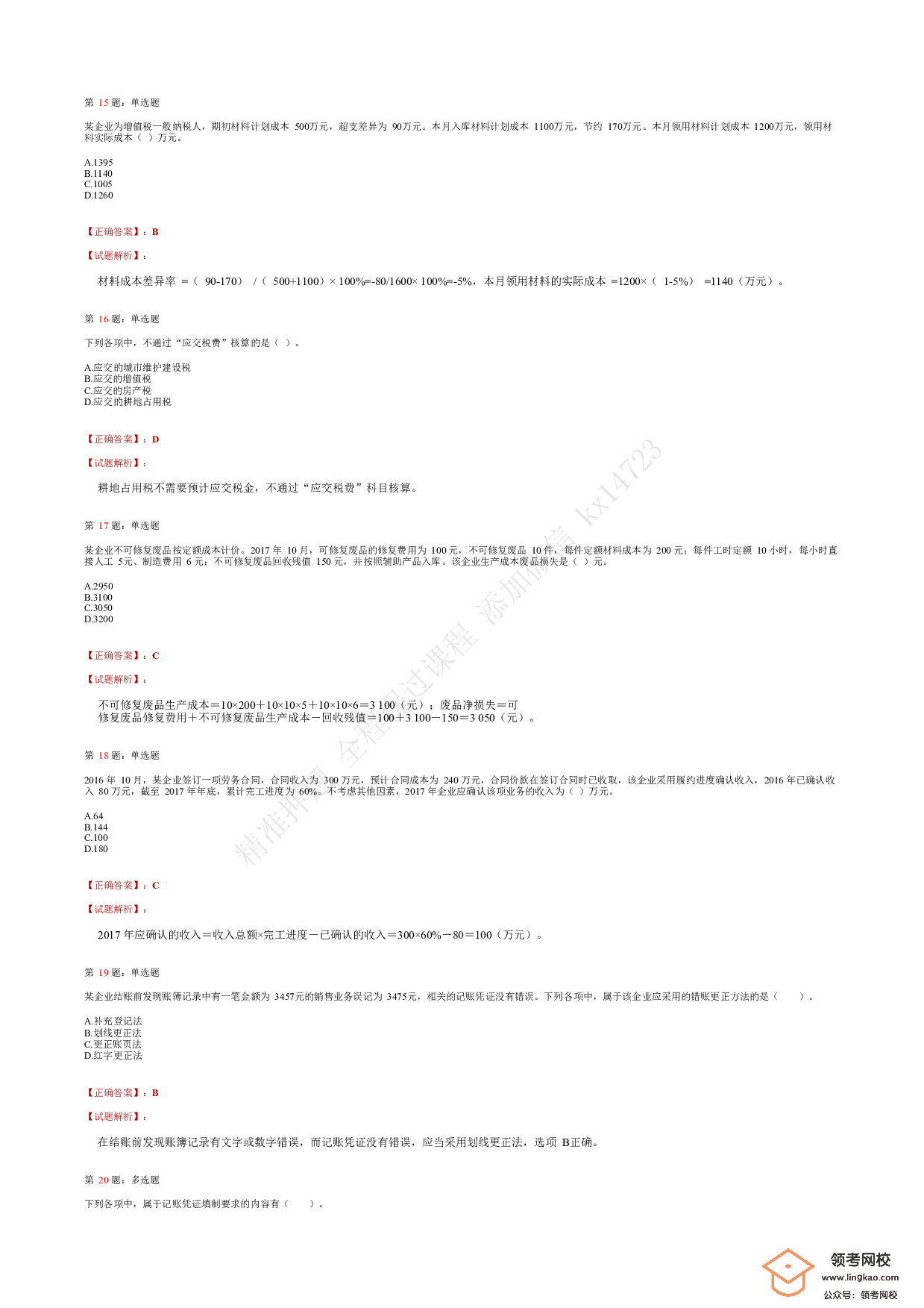 2018年初级会计职称考试《初级会计实务》答案解析2.pdf 第4页