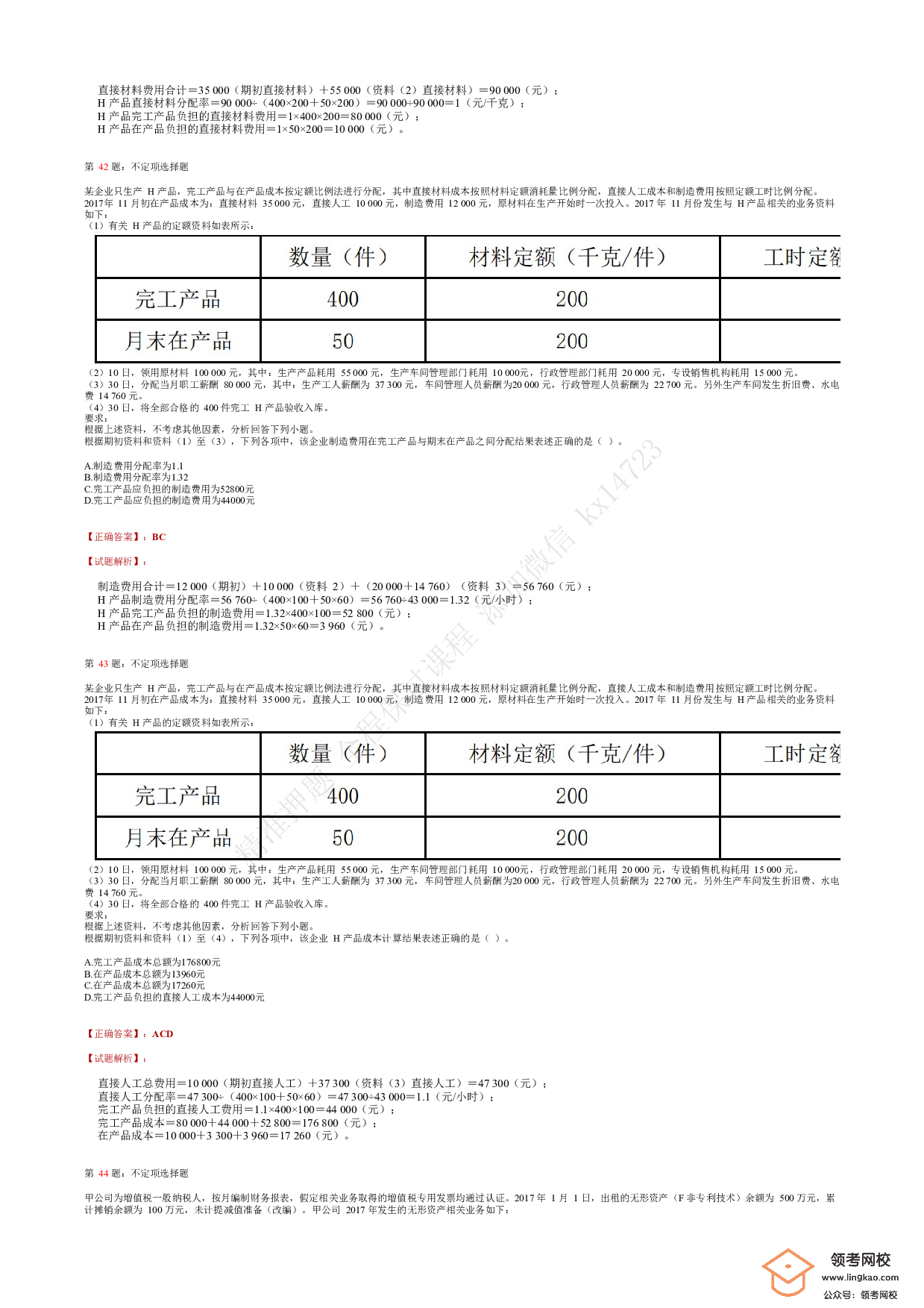 2018年初级会计职称考试《初级会计实务》答案解析2.pdf 第9页