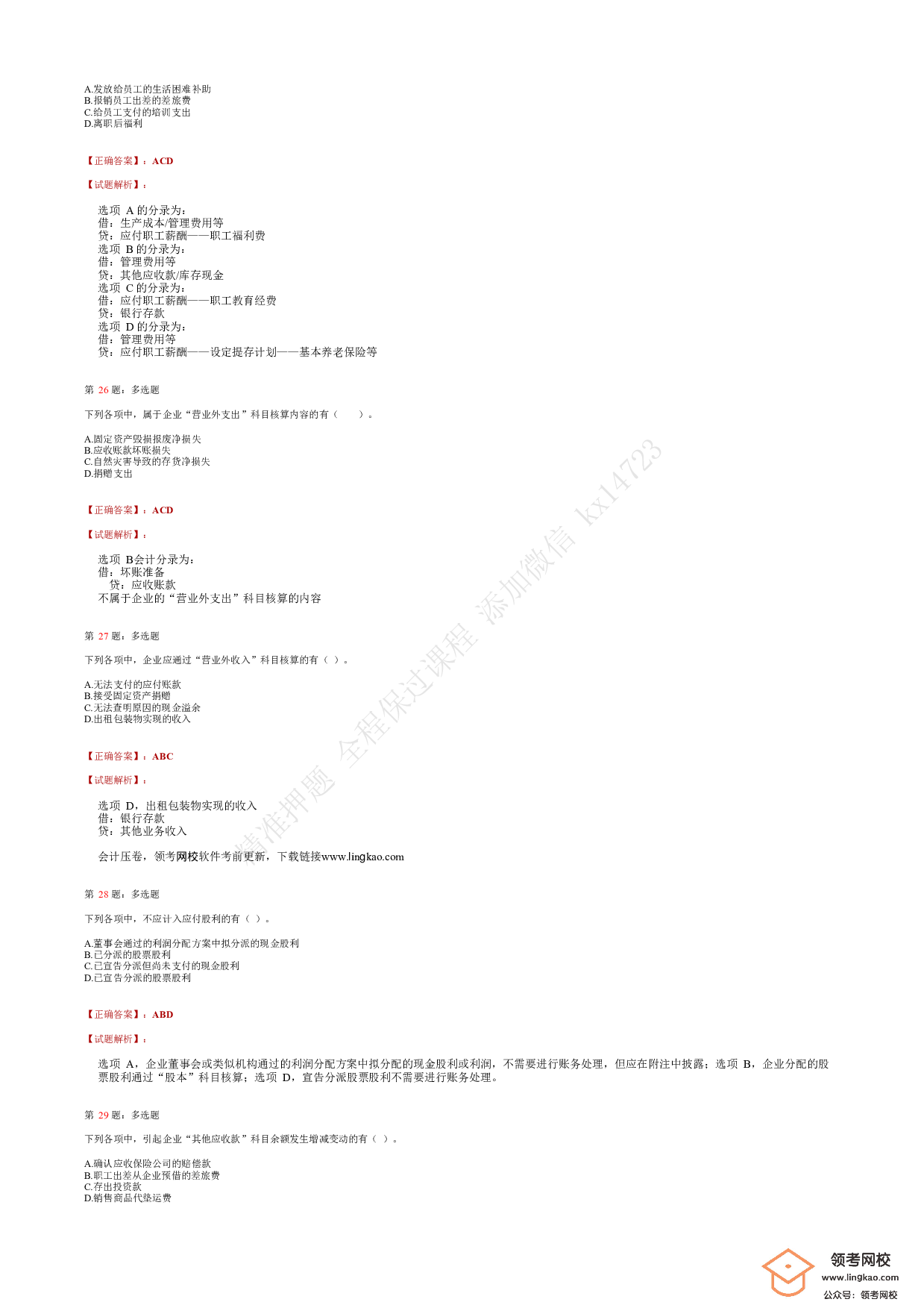 2018年初级会计职称考试《初级会计实务》答案解析2.pdf 第6页