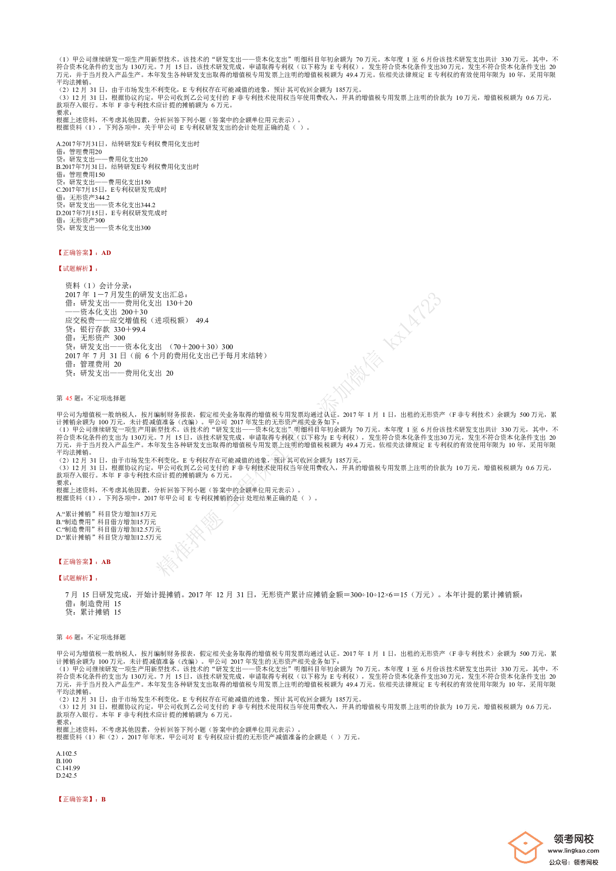 2018年初级会计职称考试《初级会计实务》答案解析2.pdf 第10页