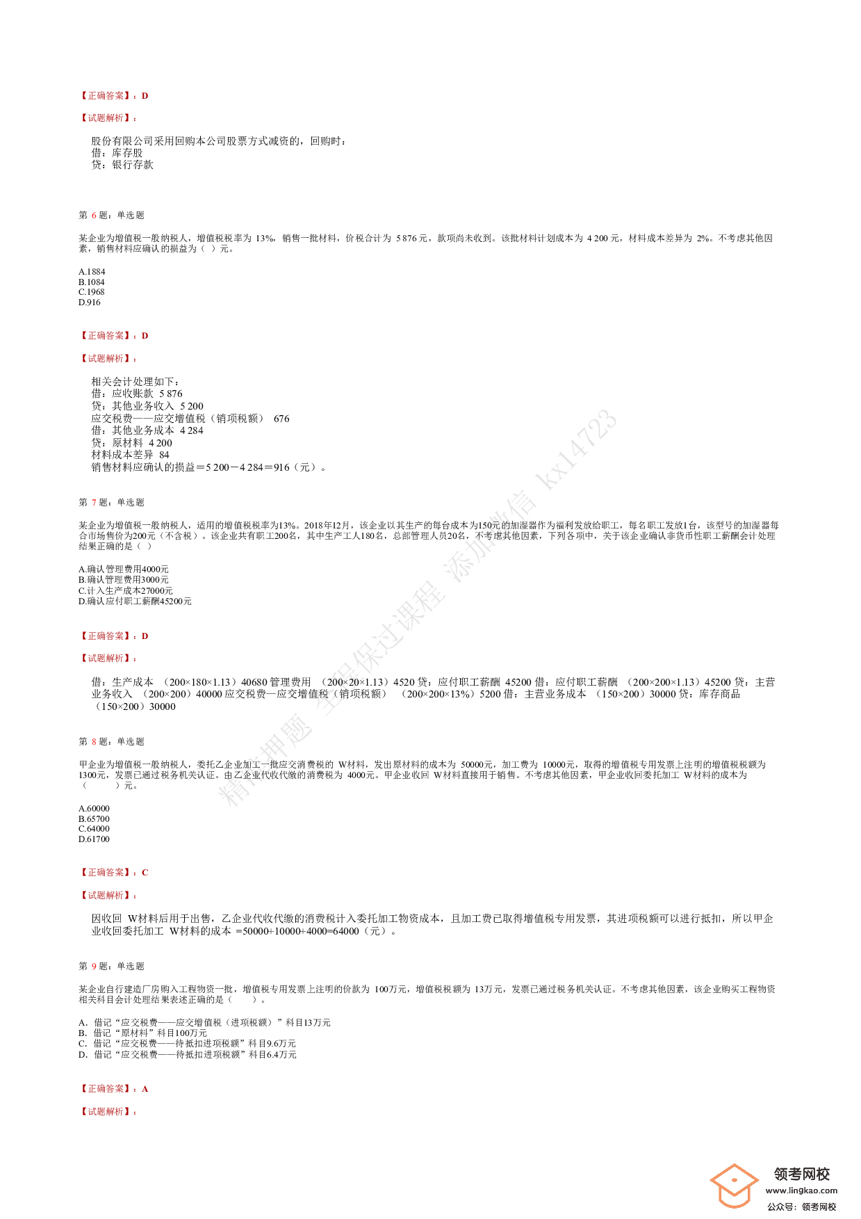 2018年初级会计职称考试《初级会计实务》答案解析2.pdf 第2页