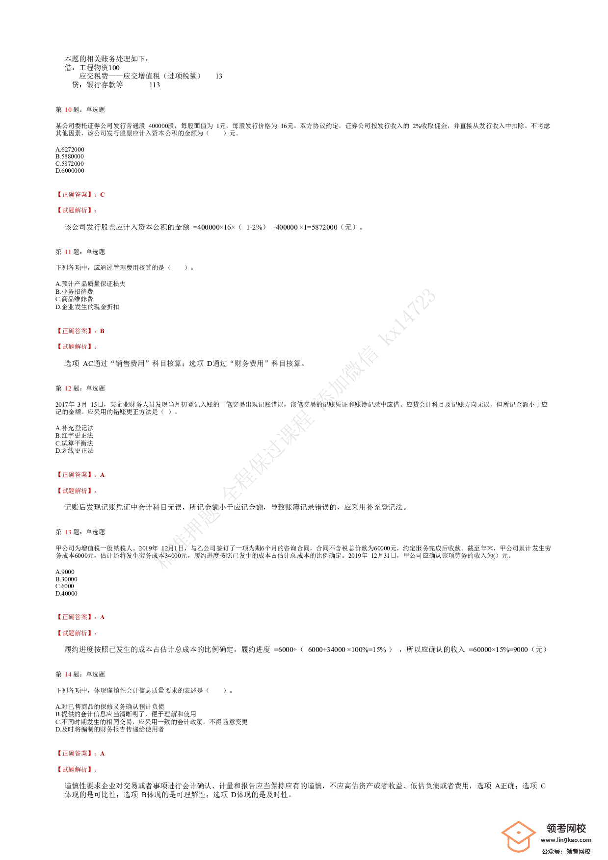 2018年初级会计职称考试《初级会计实务》答案解析2.pdf 第3页