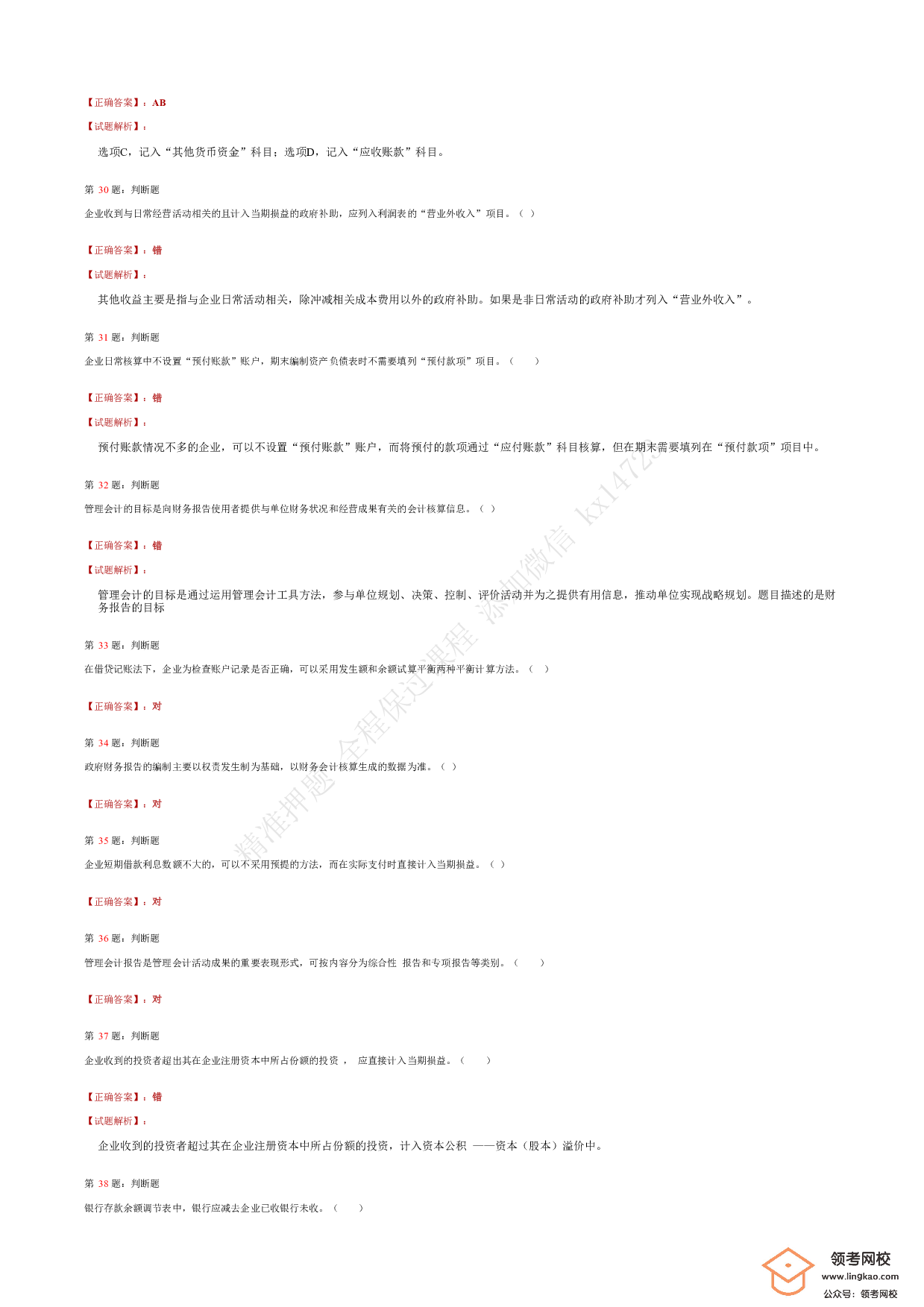 2018年初级会计职称考试《初级会计实务》答案解析2.pdf 第7页