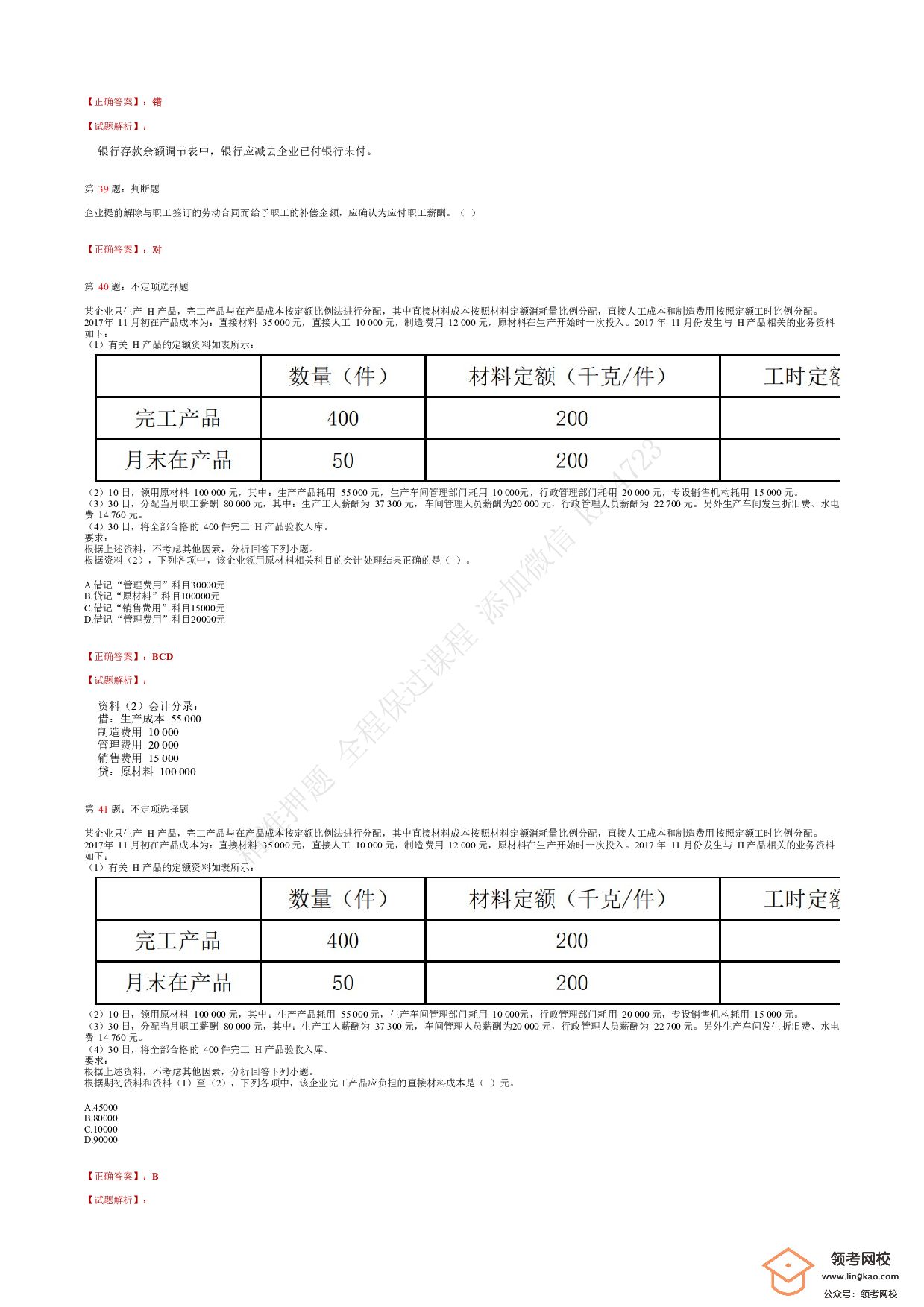 2018年初级会计职称考试《初级会计实务》答案解析2.pdf 第8页