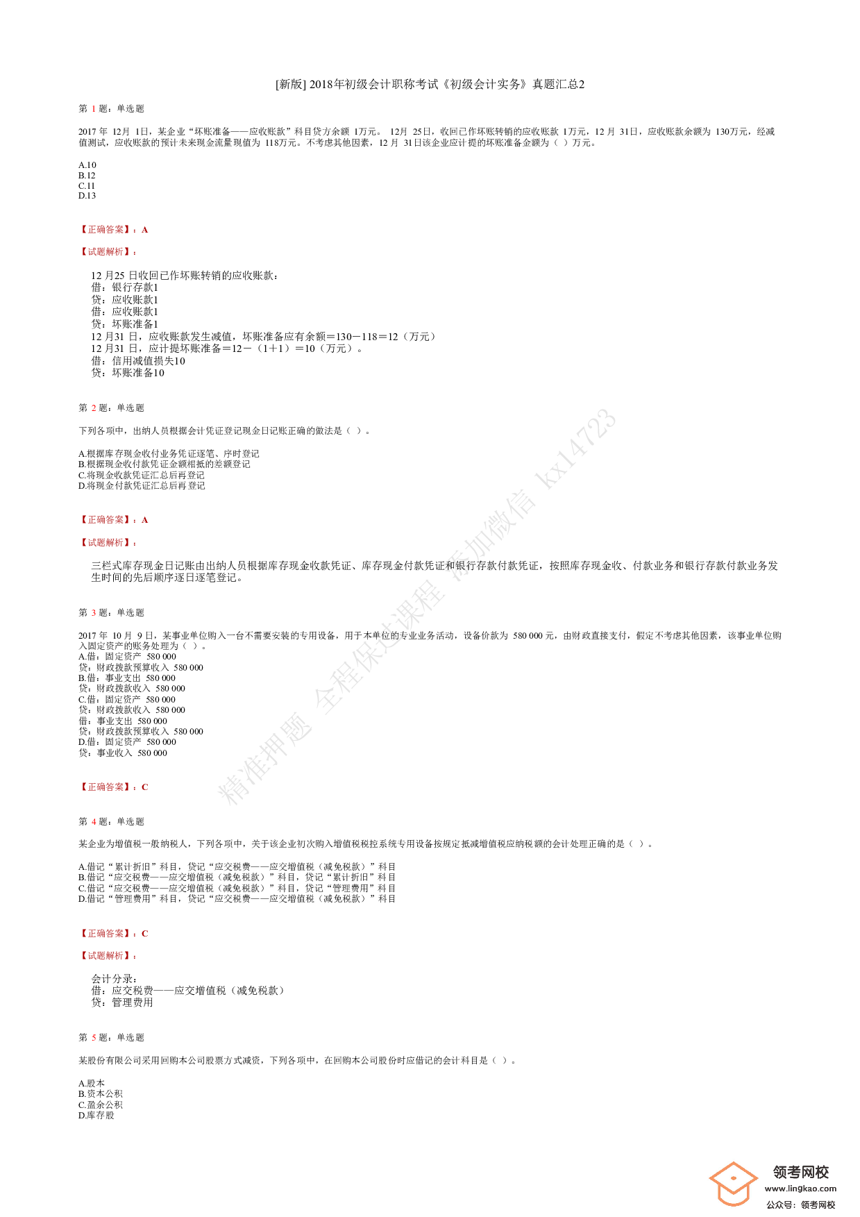 2018年初级会计职称考试《初级会计实务》答案解析2.pdf 第1页