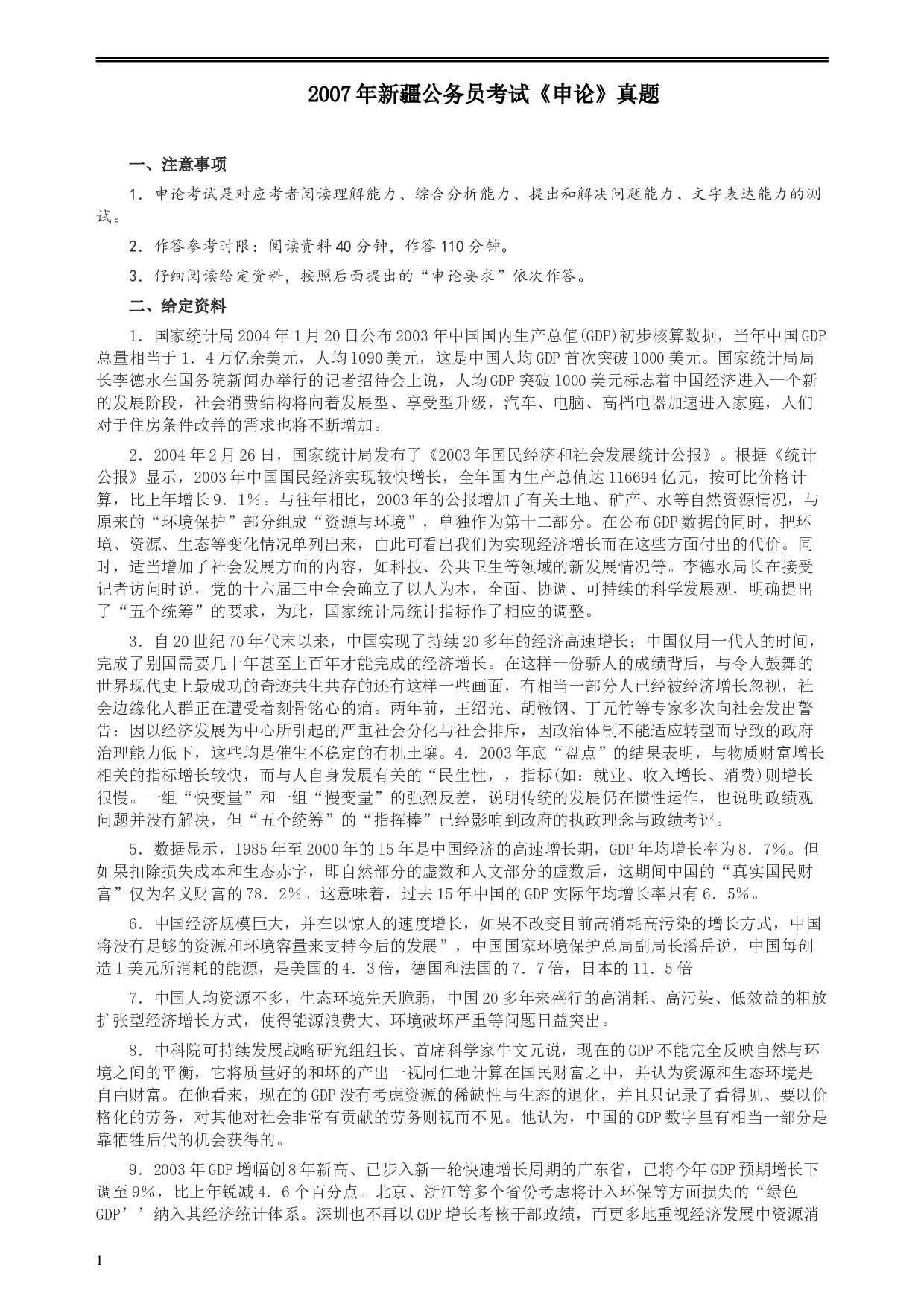 2007年新疆公务员考试《申论》真题及参考答案.docx 第1页