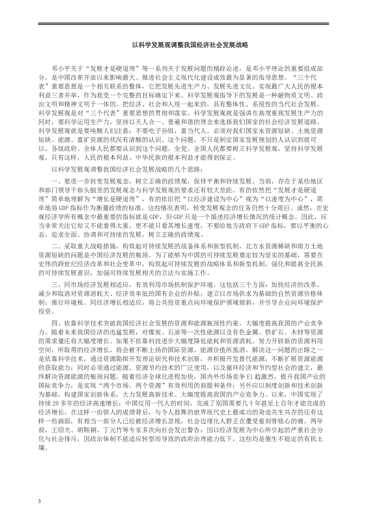2007年新疆公务员考试《申论》真题及参考答案.docx 第3页