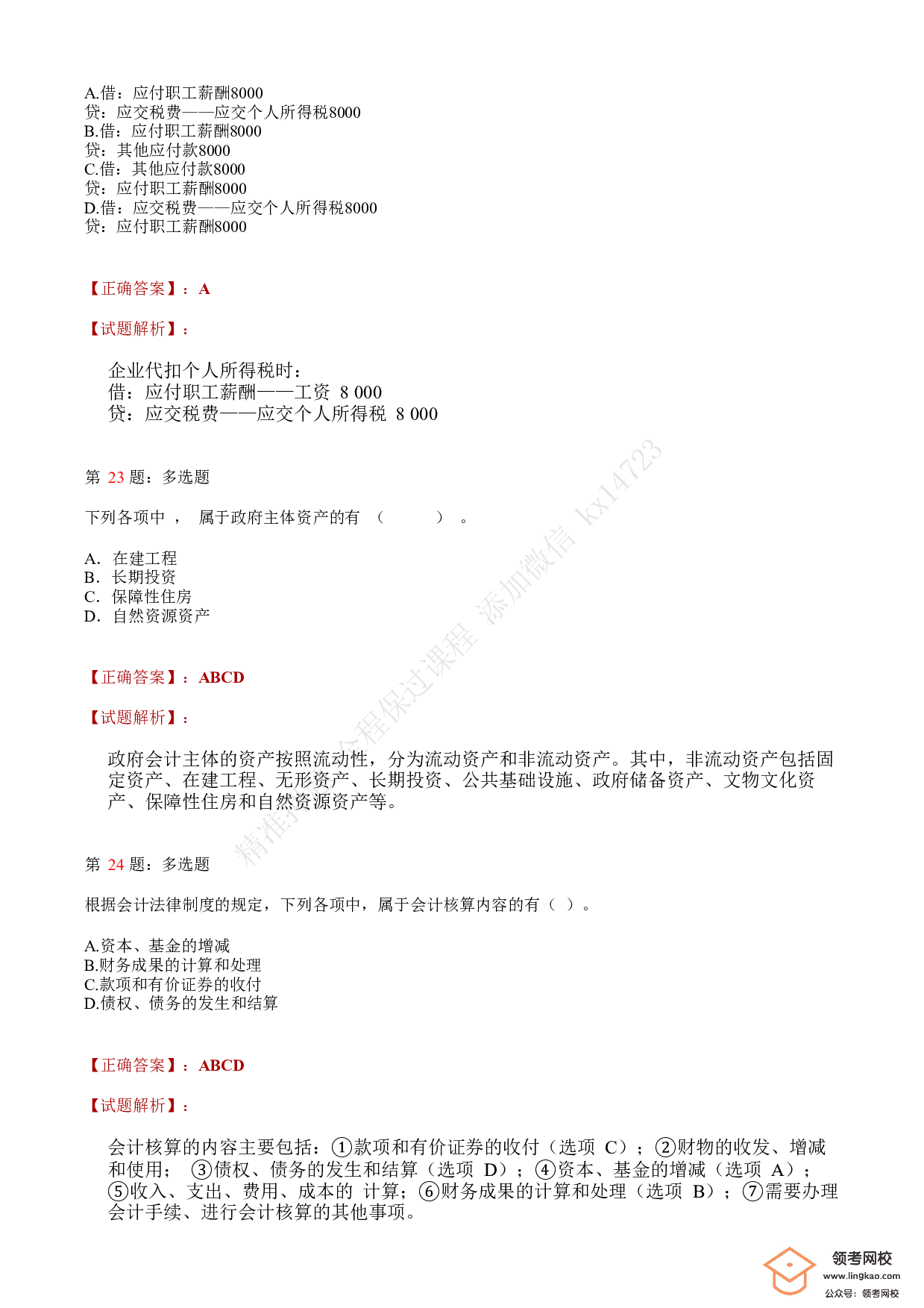 2018年初级会计职称考试《初级会计实务》答案解析3(1).pdf 第9页