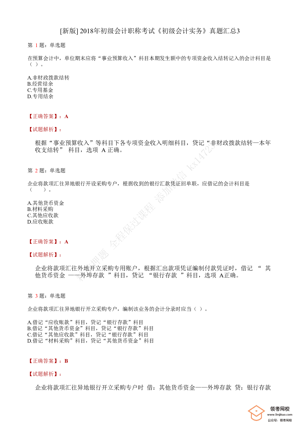 2018年初级会计职称考试《初级会计实务》答案解析3(1).pdf 第1页