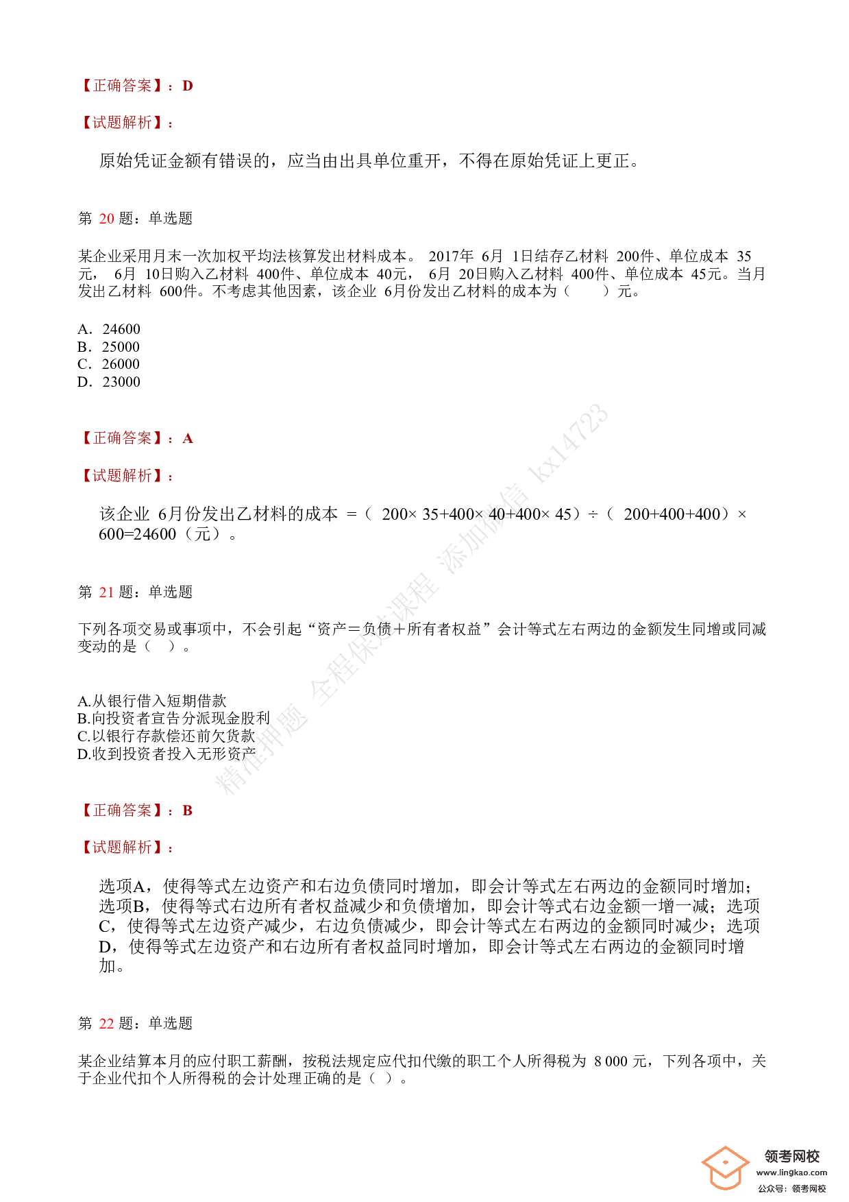 2018年初级会计职称考试《初级会计实务》答案解析3(1).pdf 第8页