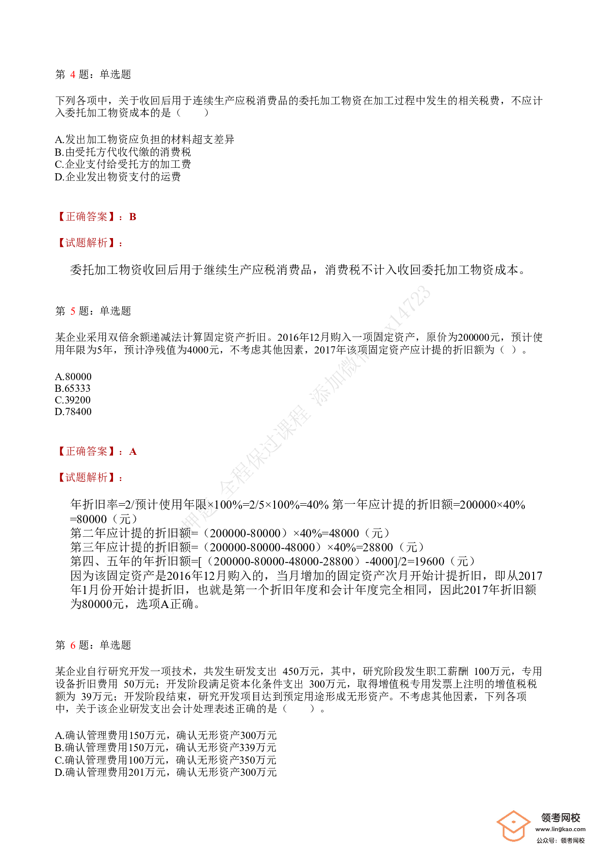 2018年初级会计职称考试《初级会计实务》答案解析3(1).pdf 第2页