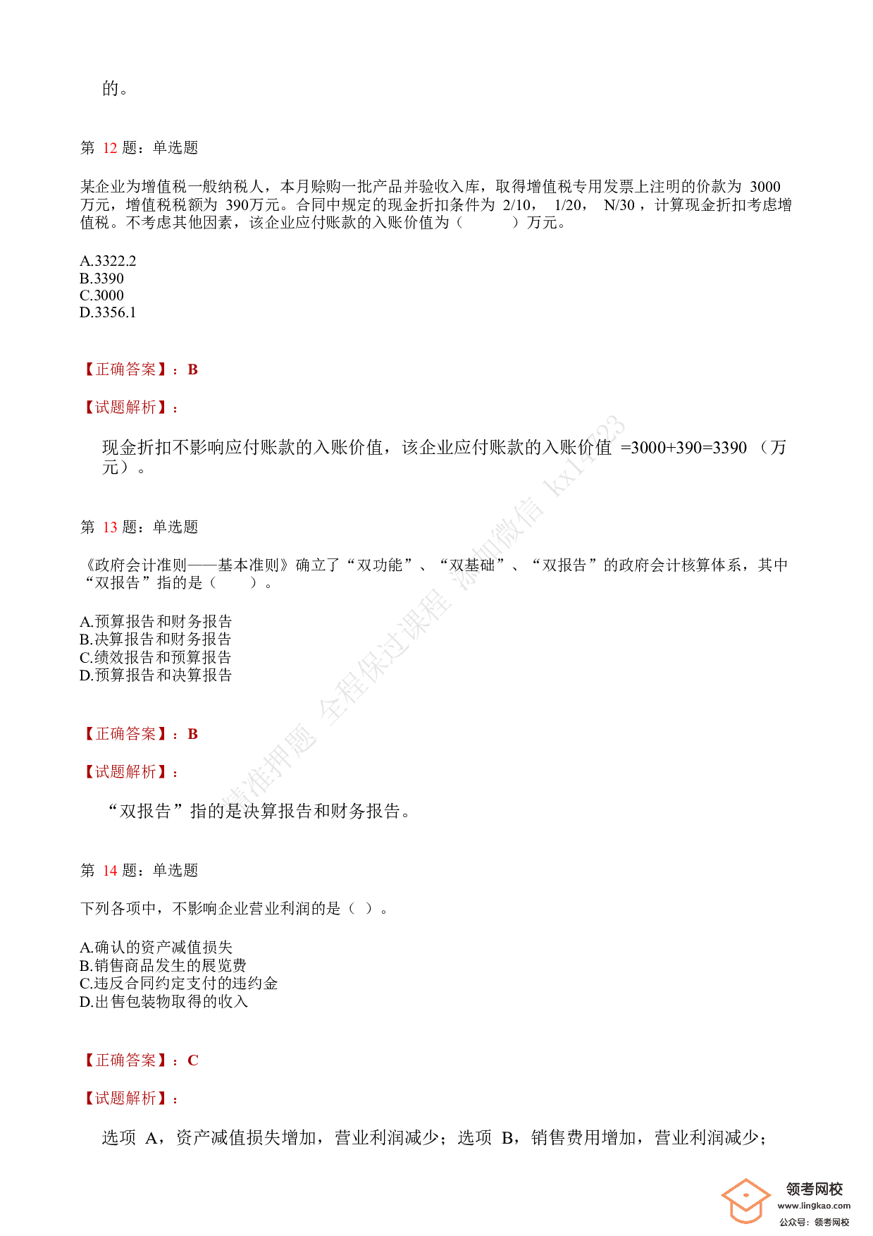 2018年初级会计职称考试《初级会计实务》答案解析3(1).pdf 第5页