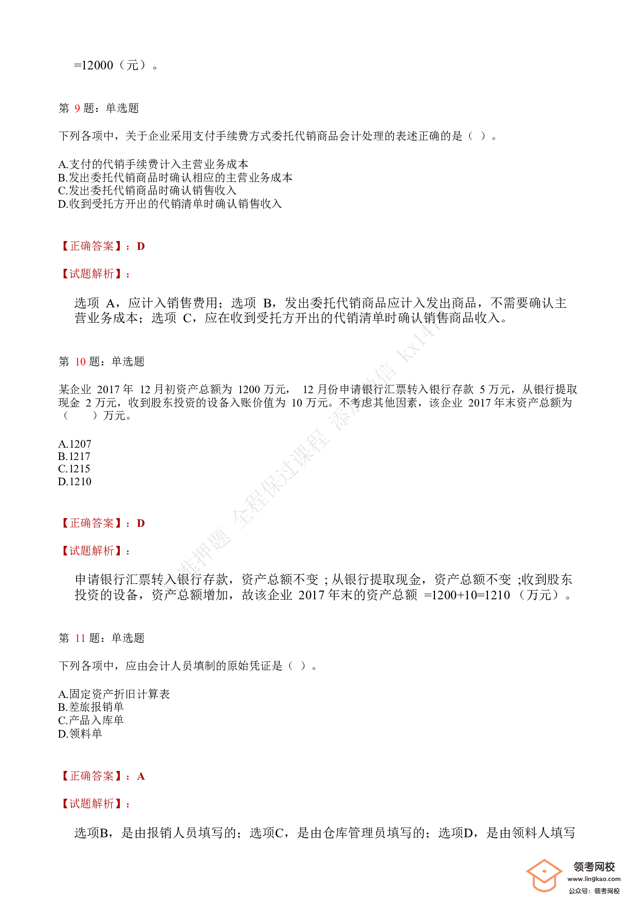 2018年初级会计职称考试《初级会计实务》答案解析3(1).pdf 第4页