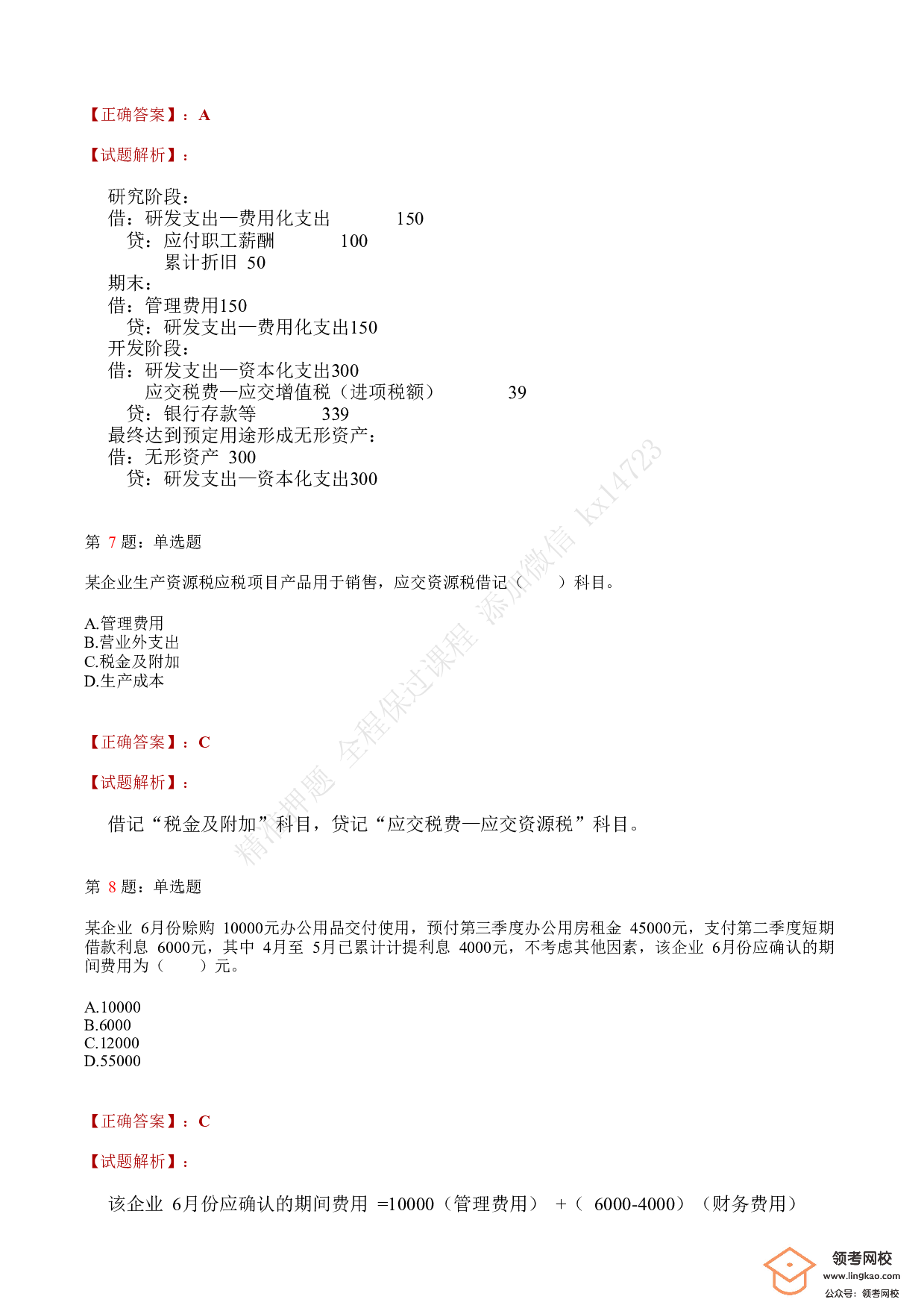 2018年初级会计职称考试《初级会计实务》答案解析3(1).pdf 第3页