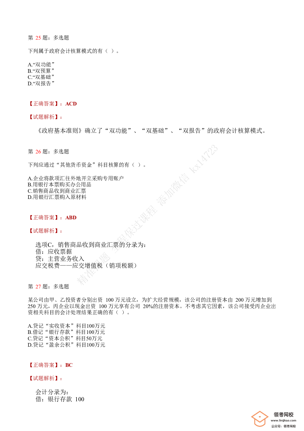 2018年初级会计职称考试《初级会计实务》答案解析3(1).pdf 第10页