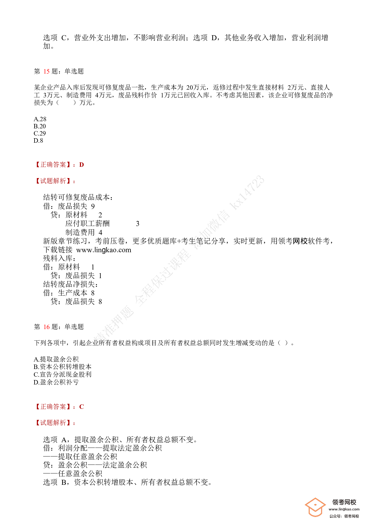 2018年初级会计职称考试《初级会计实务》答案解析3(1).pdf 第6页