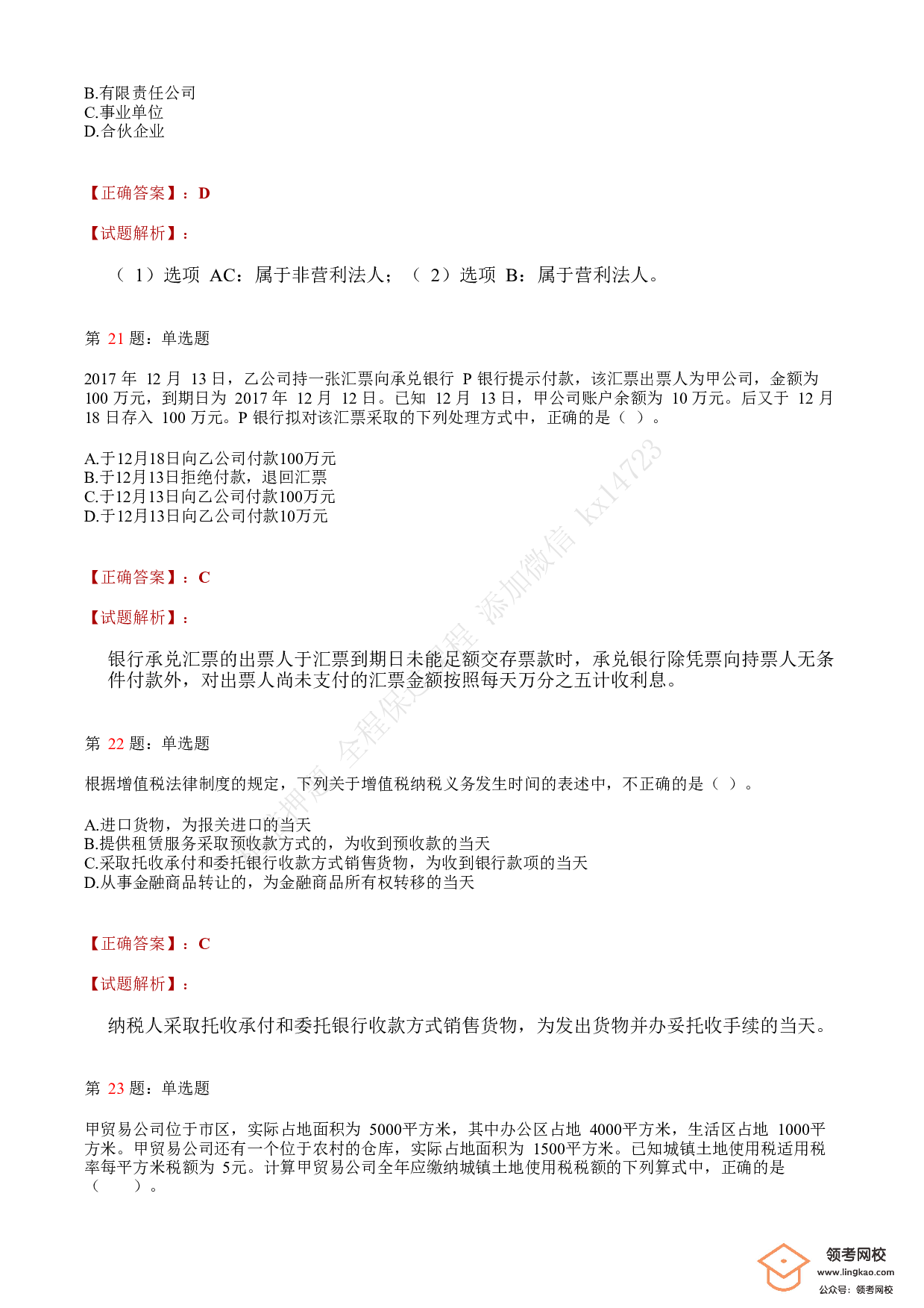 2018年初级会计职称考试《经济法基础》答案解析3.pdf 第7页