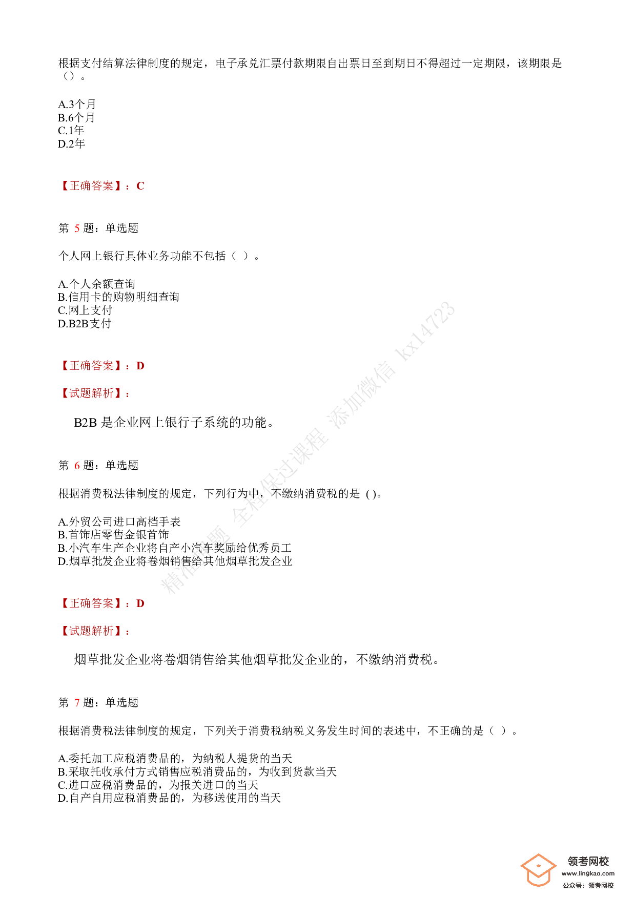 2018年初级会计职称考试《经济法基础》答案解析3.pdf 第2页