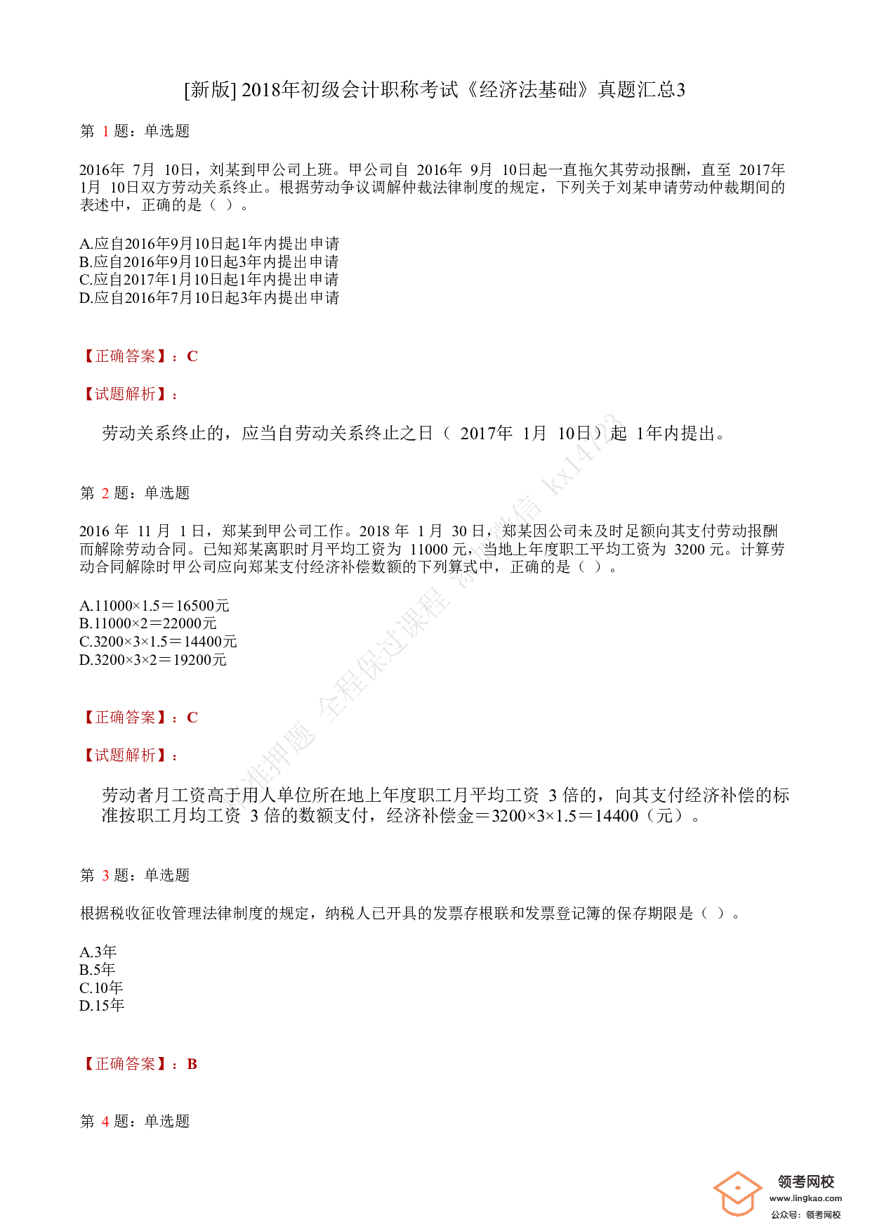 2018年初级会计职称考试《经济法基础》答案解析3.pdf 第1页