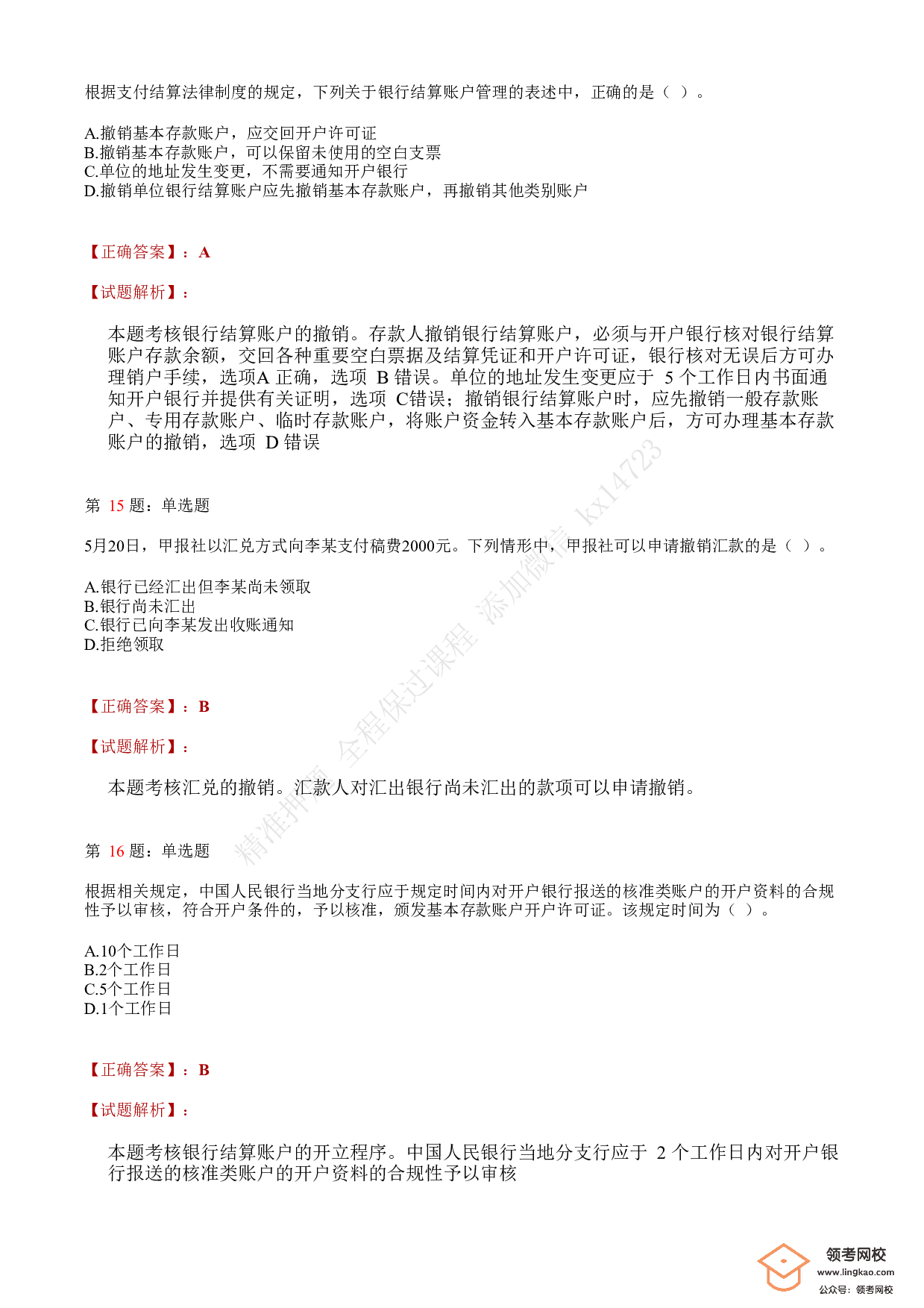 2018年初级会计职称考试《经济法基础》答案解析3.pdf 第5页