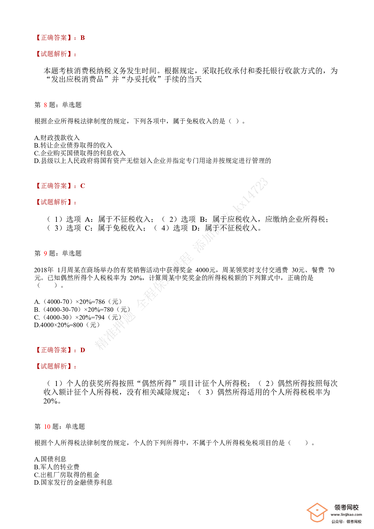 2018年初级会计职称考试《经济法基础》答案解析3.pdf 第3页