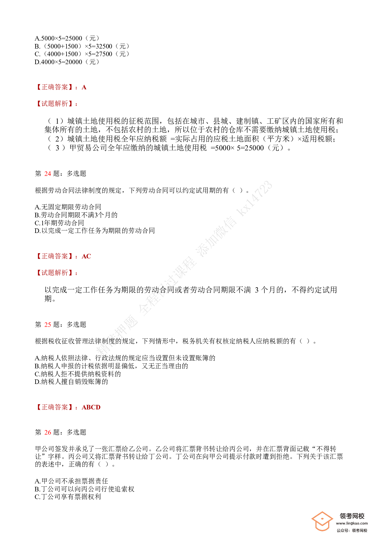 2018年初级会计职称考试《经济法基础》答案解析3.pdf 第8页