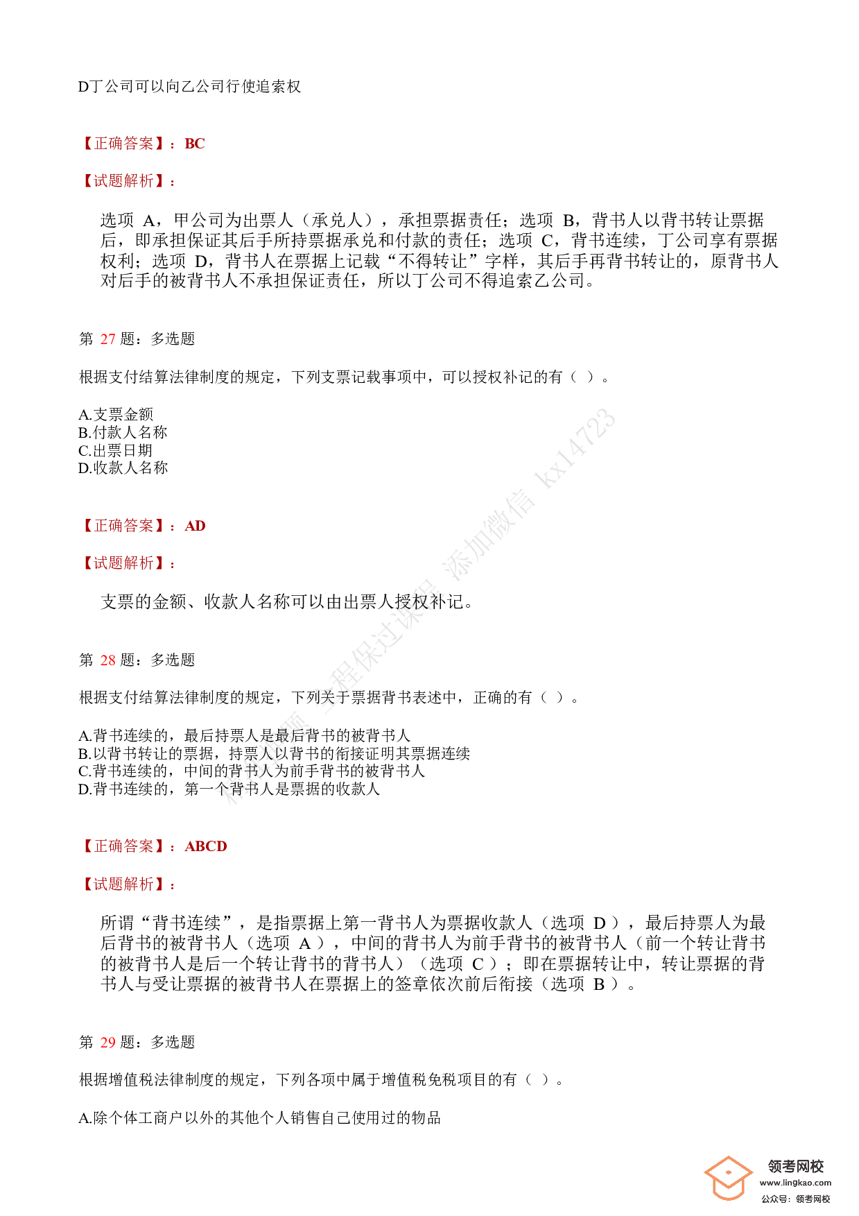 2018年初级会计职称考试《经济法基础》答案解析3.pdf 第9页